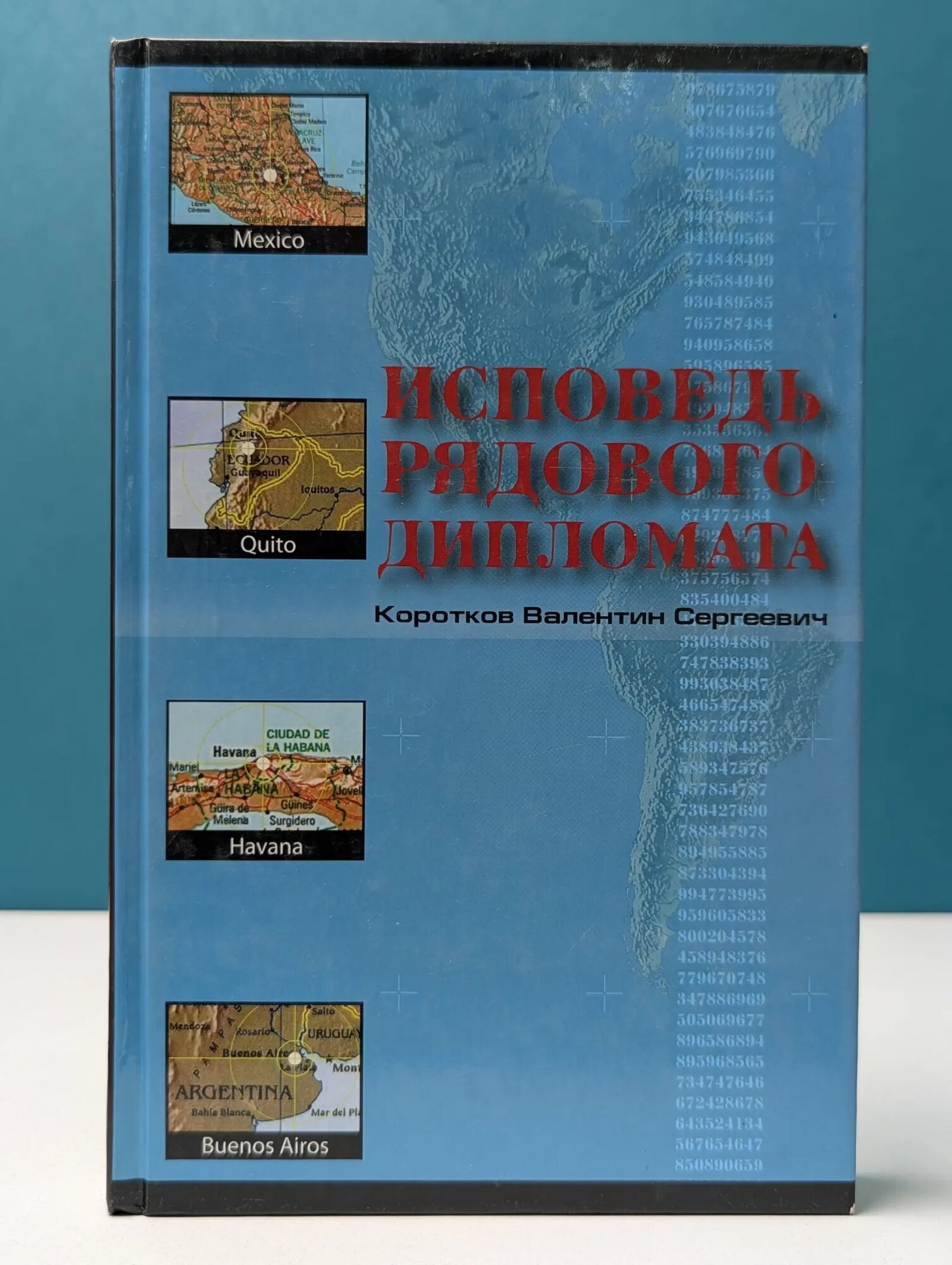 Исповедь рядового дипломата Коротков Валентин Сергеевич 2008
