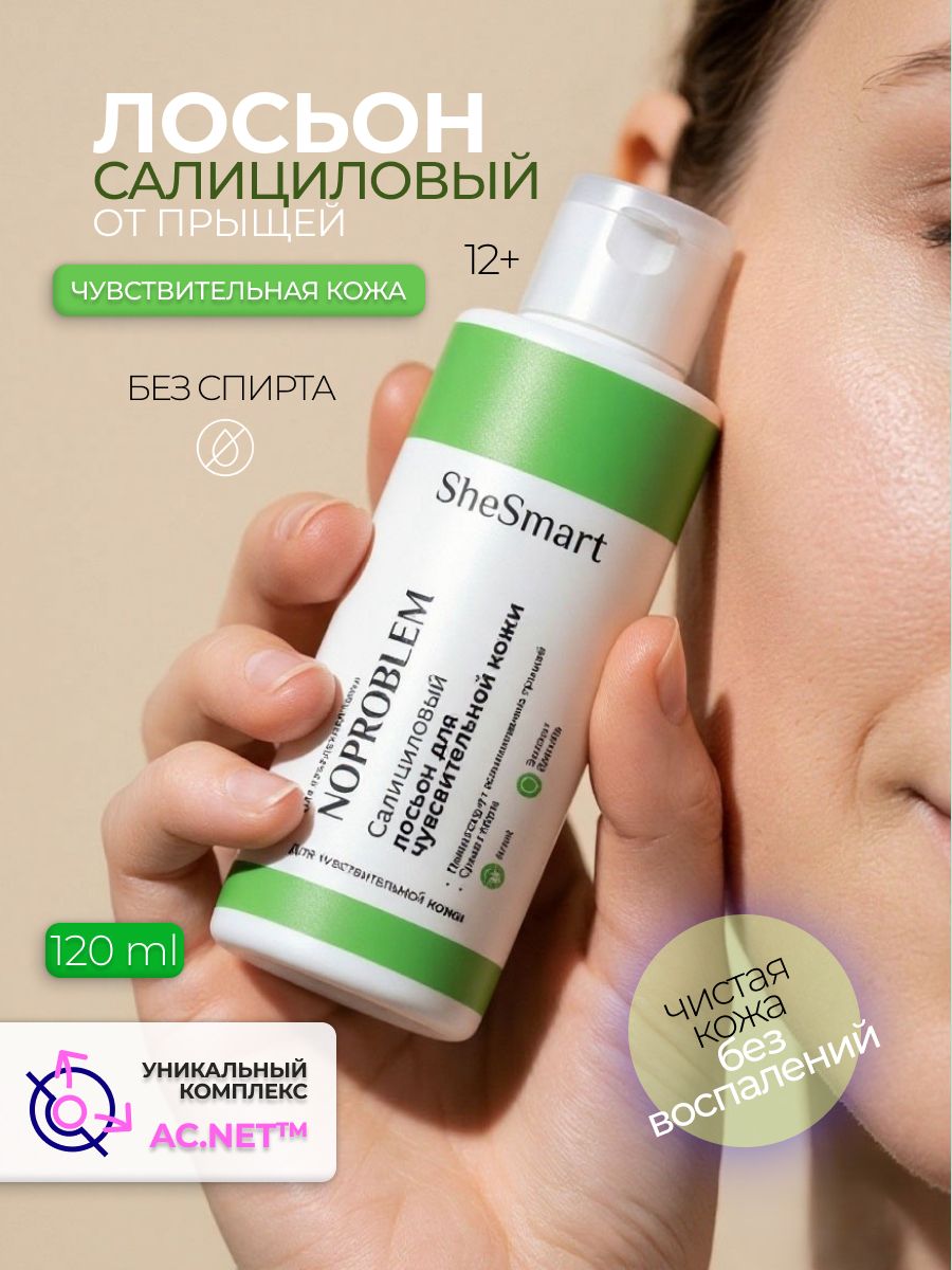 NoProblem Салициловый лосьон для чувствительной кожи, 120 мл