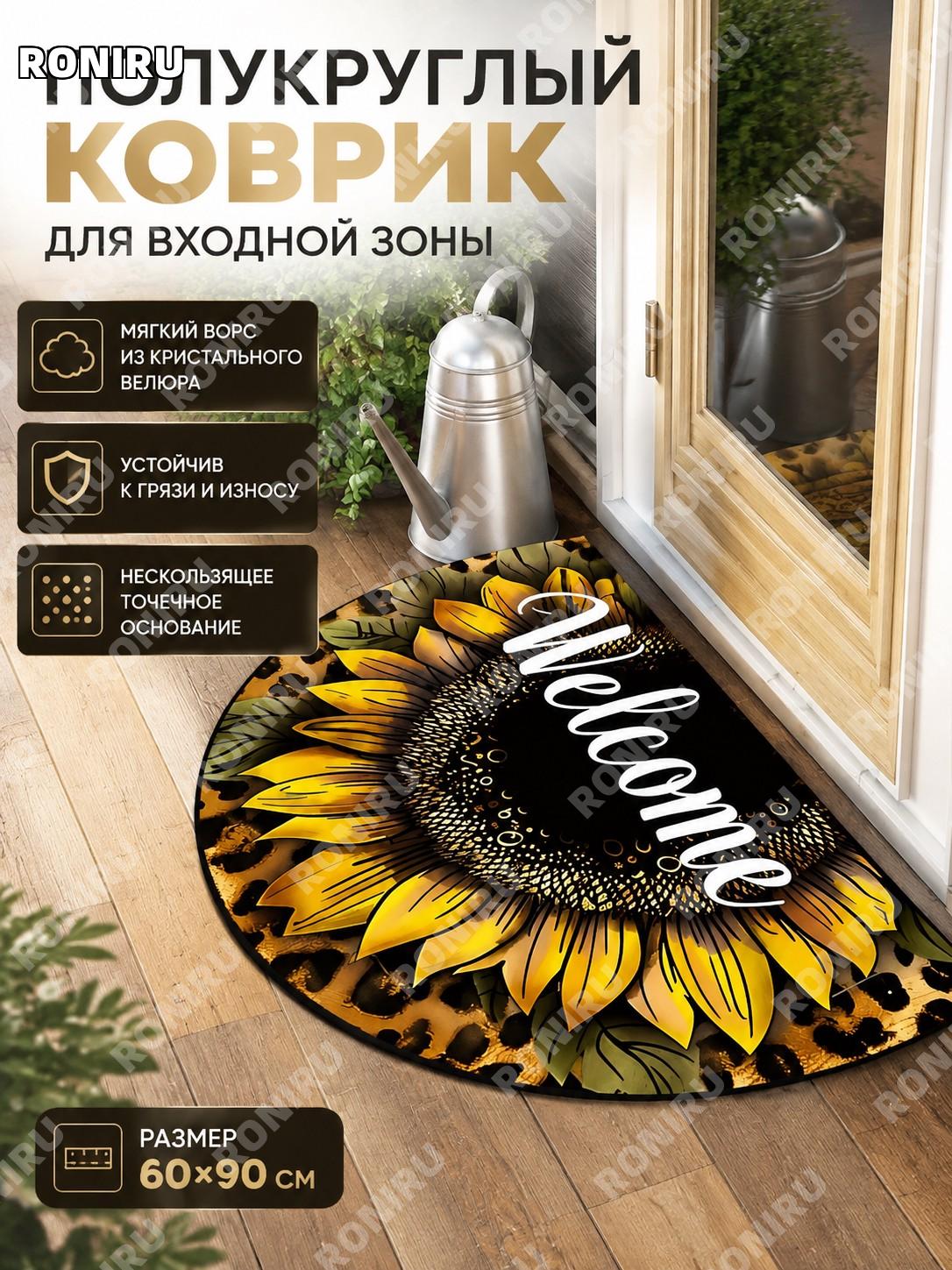 Коврик придверный Welcome полукруг-3 60×90 см, хрустальный ворс, полиэстер, напольный коврик для прихожей дома