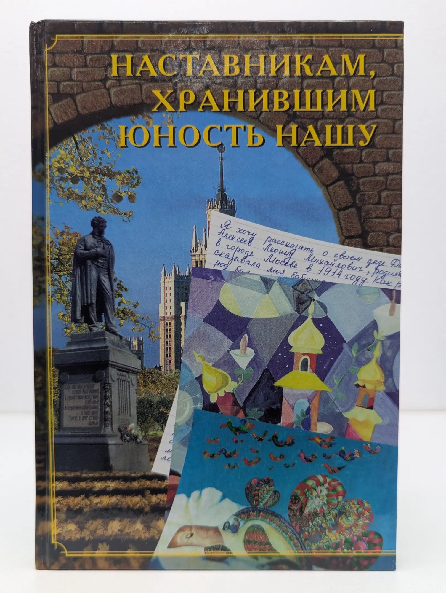 Наставникам, хранившим юность нашу Горбатова Ирина 1997