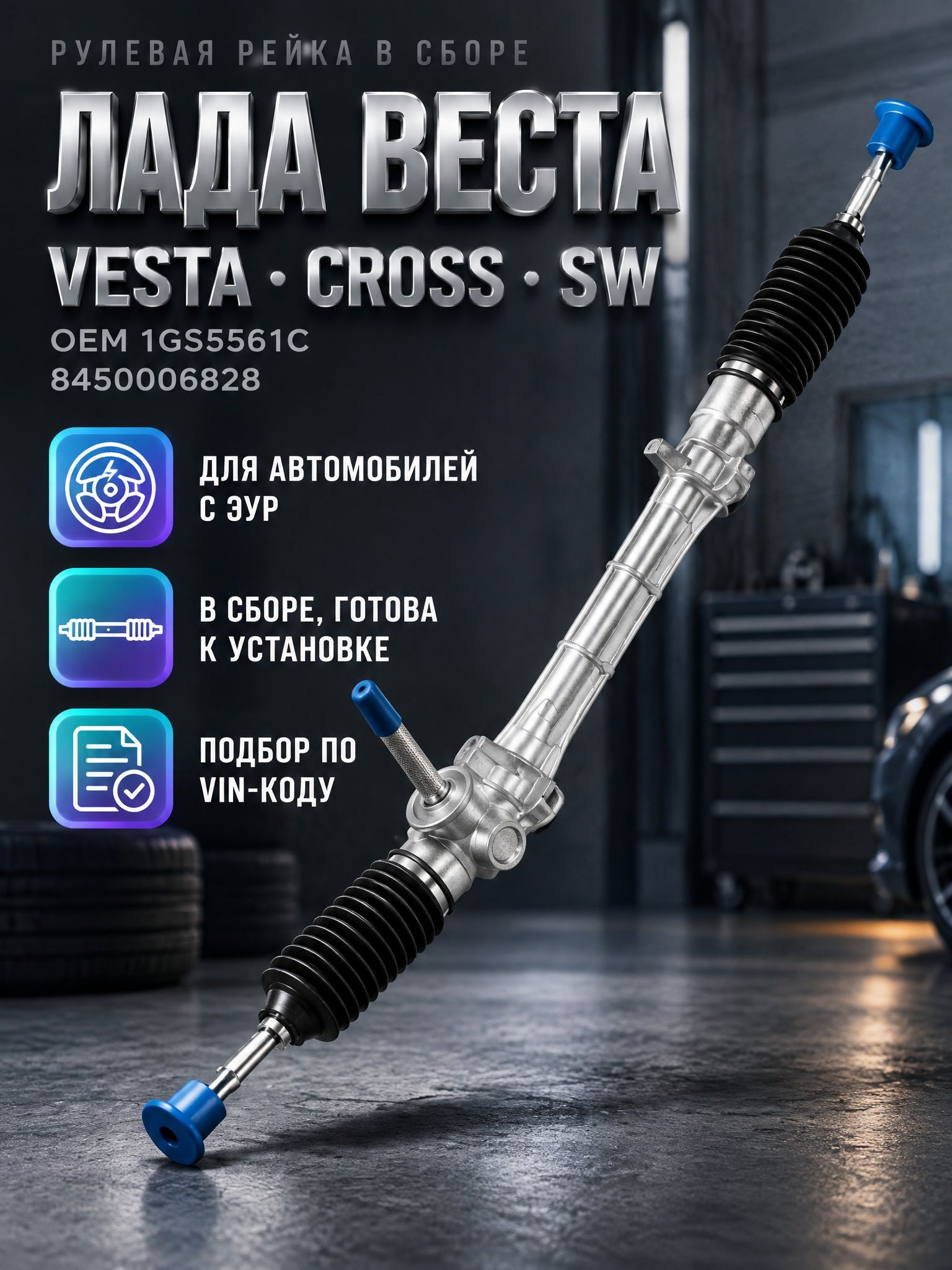 Рейка рулевая Лада Веста, Vesta Cross с ЭУР, в сборе с тягами и пыльниками, 8450040235