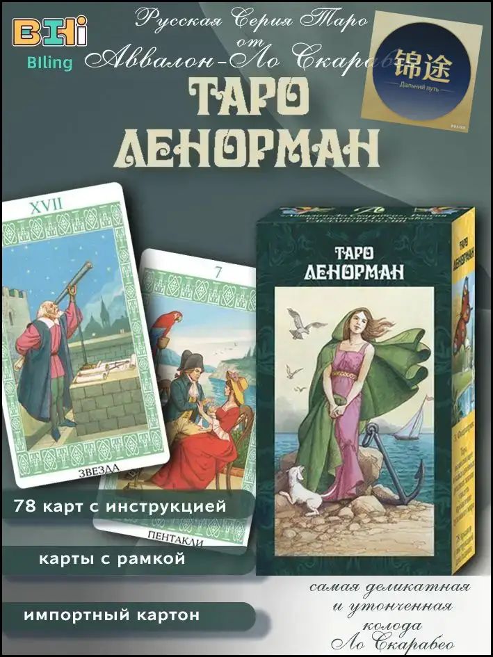 Таро Ленорман, русская серия Таро, 78 карт