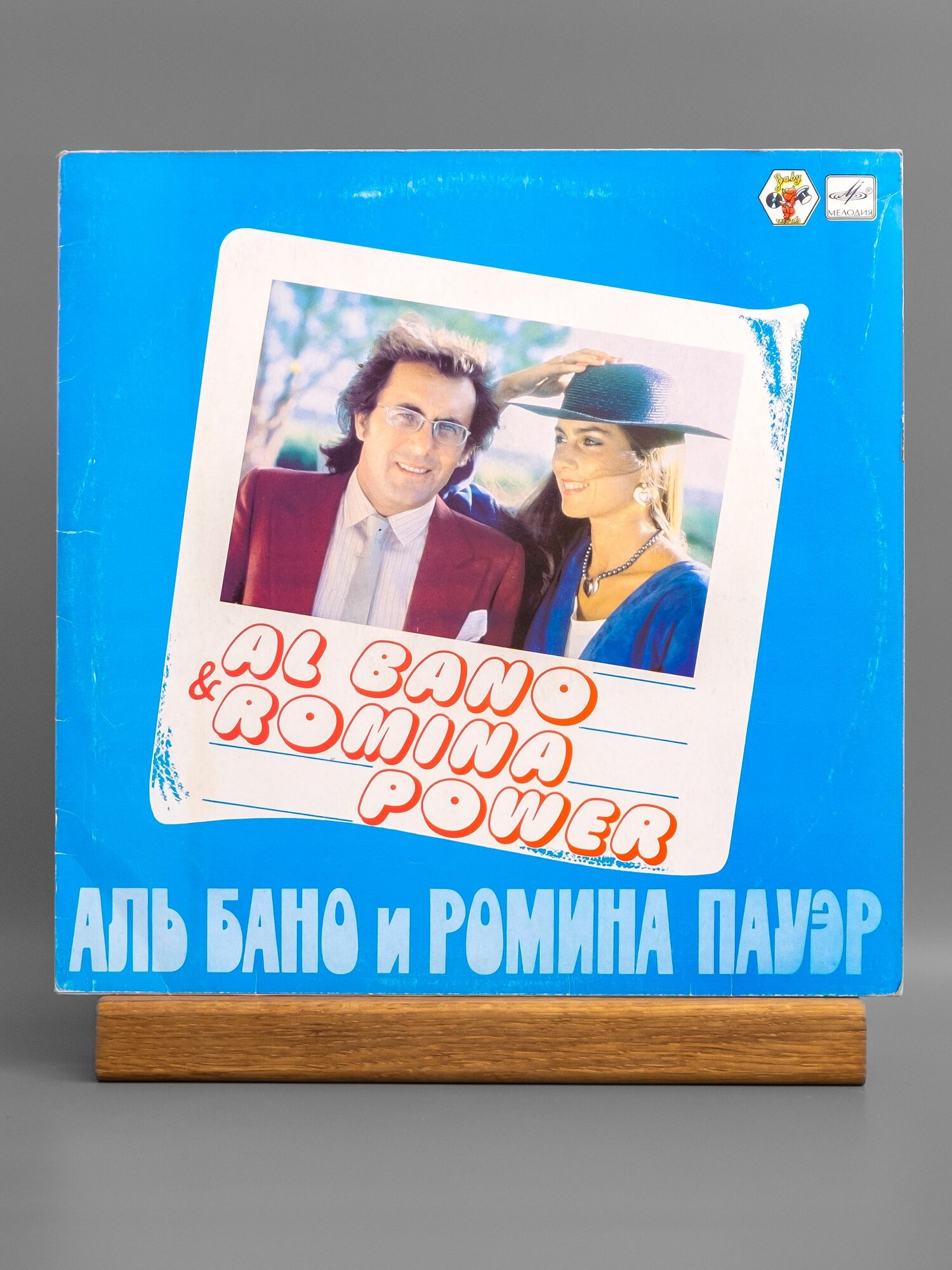 Аль Бано и Ромина Пауэр (Al Bano Romina Power) виниловая пластинка LP EX ЛЗГ