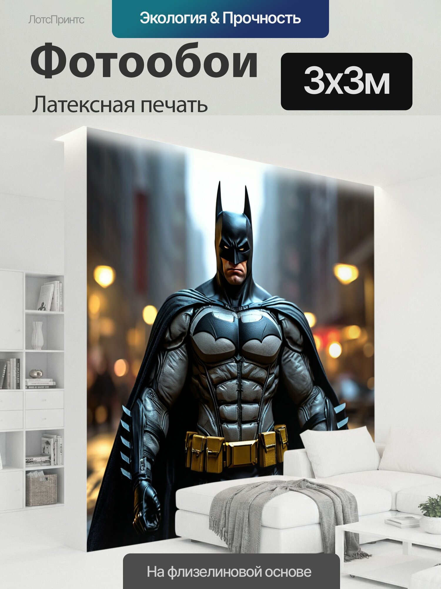 Фотообои моющиеся ударопрочные "Бэтмен персонаж, темный рыцарь, брюс уэйн летучая мышь комикс" 300x300 см. латексная печать