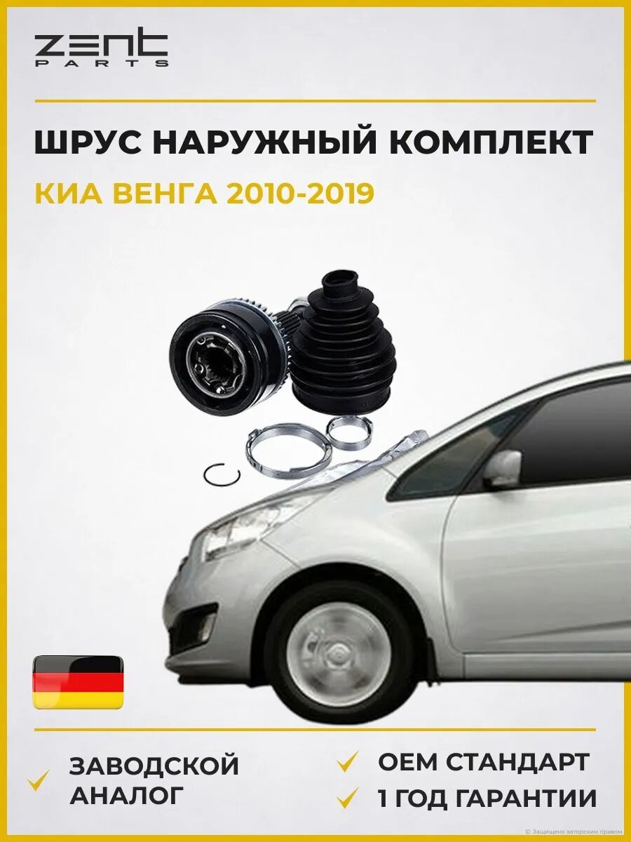ШРУС наружный комплект Zentparts Z21600 Киа Венга Kia Venga YN 2010-2019