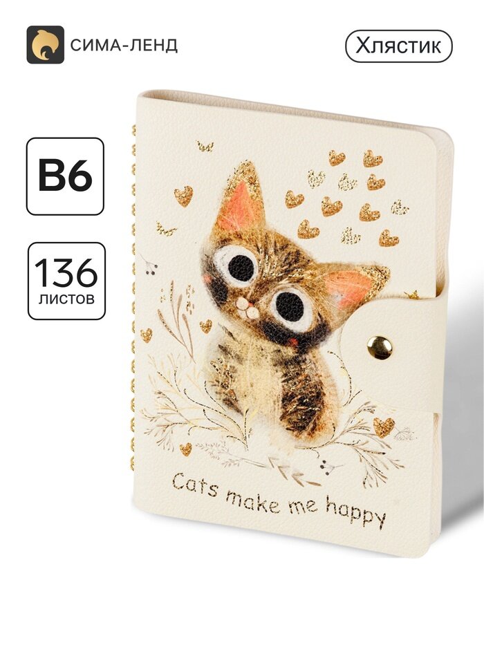 Ежедневник с хлястиком B6 «Love me. Милый котик»