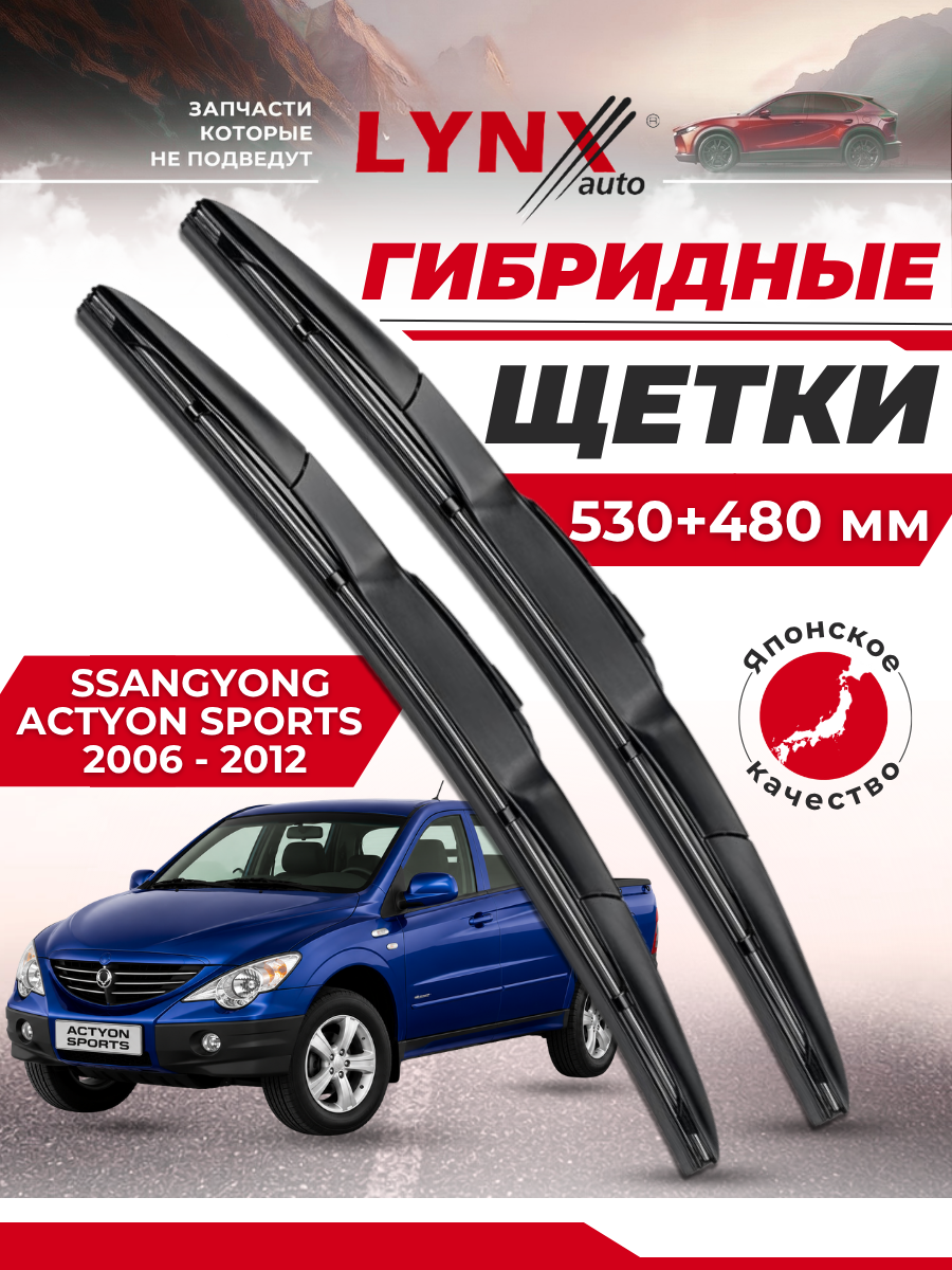 Дворники автомобильные на SsangYong Actyon Sports I / СсангЙонг Актион Спортс 2006 2007 2008 2009 2010 2011 2012 / щетки стеклоочистителя гибридные