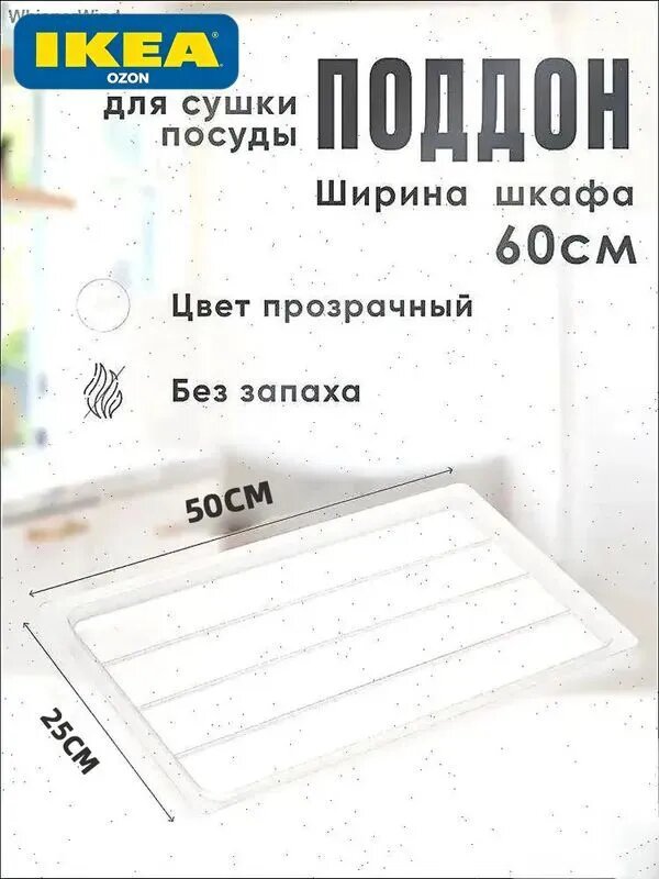 IKEA Поддон для сушилки посуды 25 см x 50 см х 2 см 1 шт abs пластик прозрачный