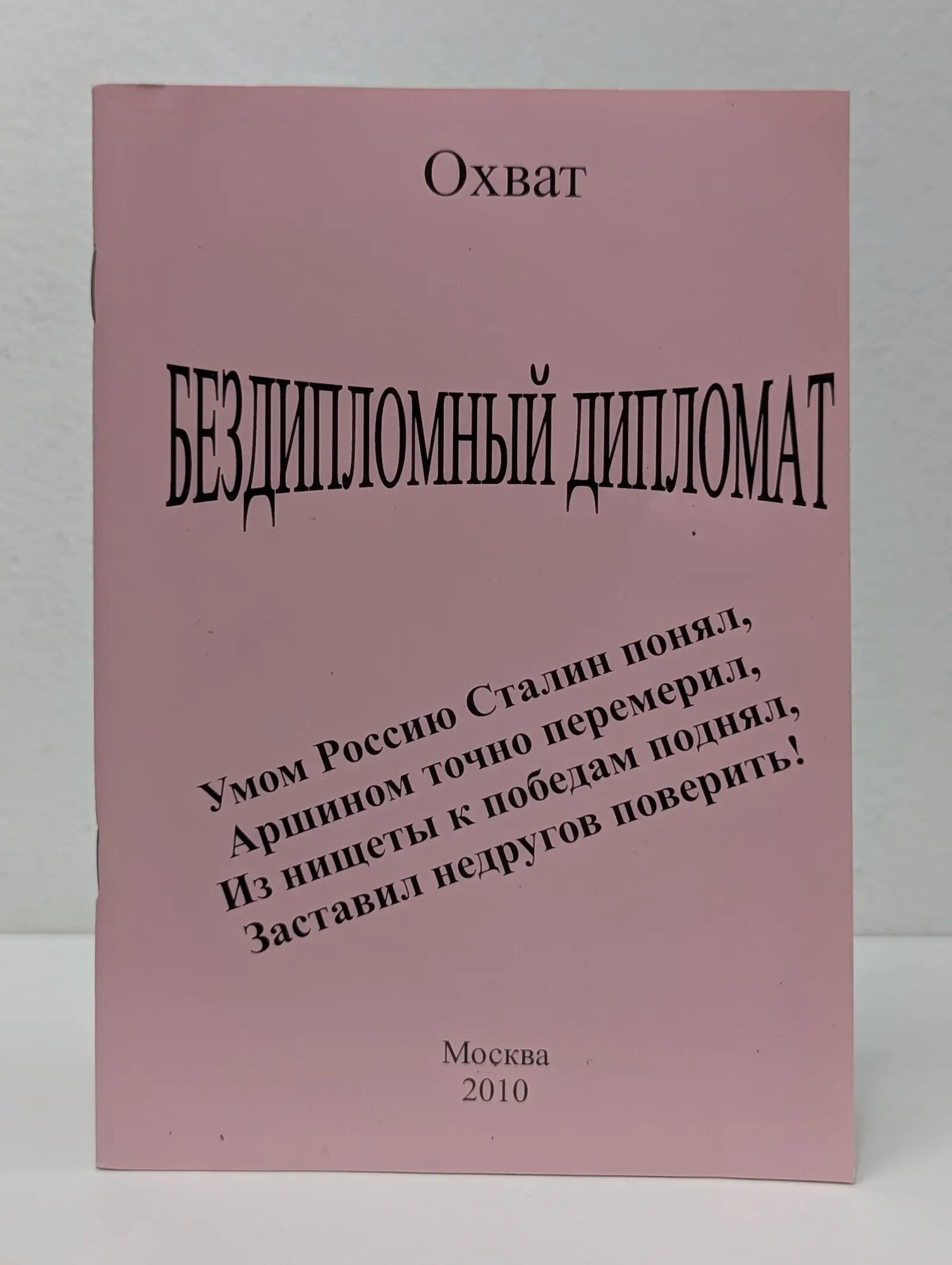 Бездипломный дипломат Охват Анатолий Иванович 2010