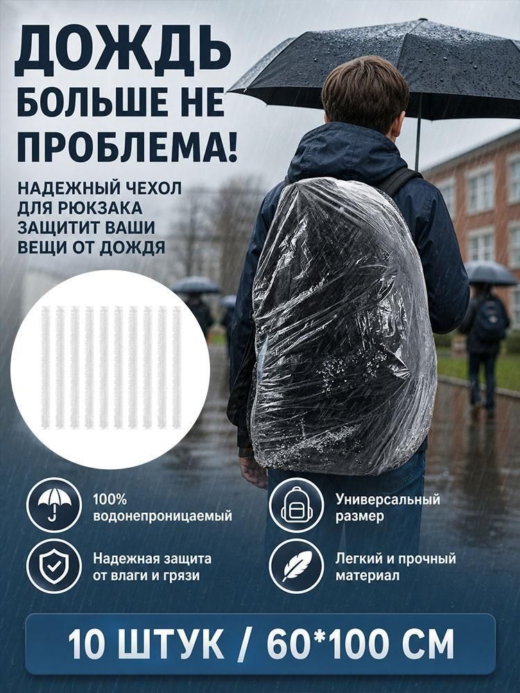 Одноразовые дождевые чехлы для рюкзака, набор из 10 штук, водонепроницаемые и утолщённые, для путешествий и походов