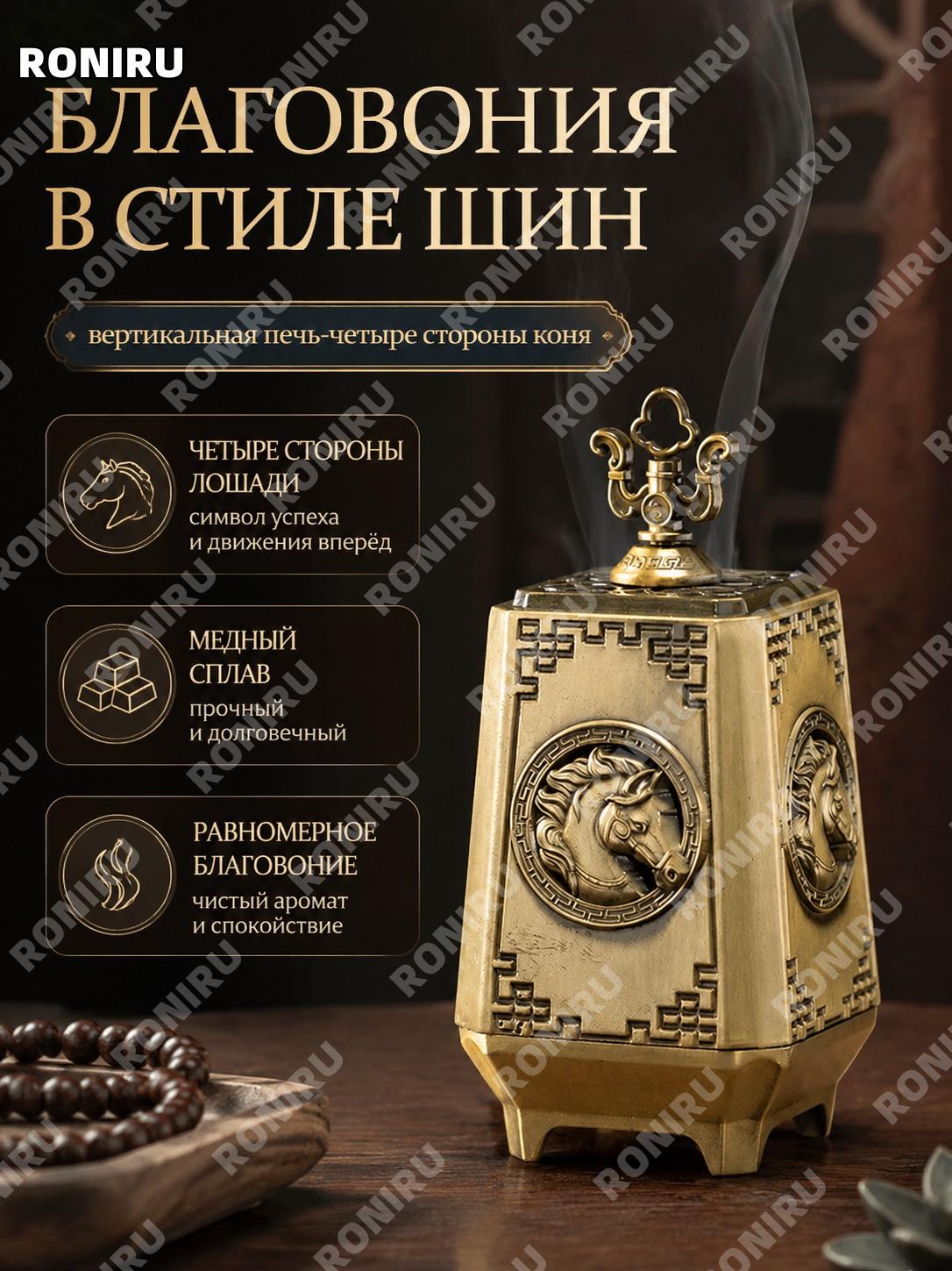 Вертикальная курильница 四面马 «Четырёхсторонний конь» бронзовый цвет из медного сплава для благовоний и ароматизации