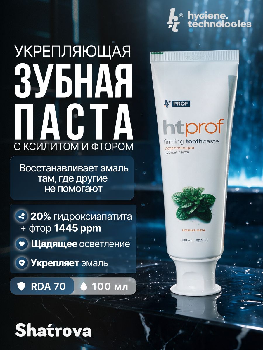 Зубная паста с гидроксиапатитом, с фтором и ксилитом, вкус мята, взрослая ht prof, 100 мл