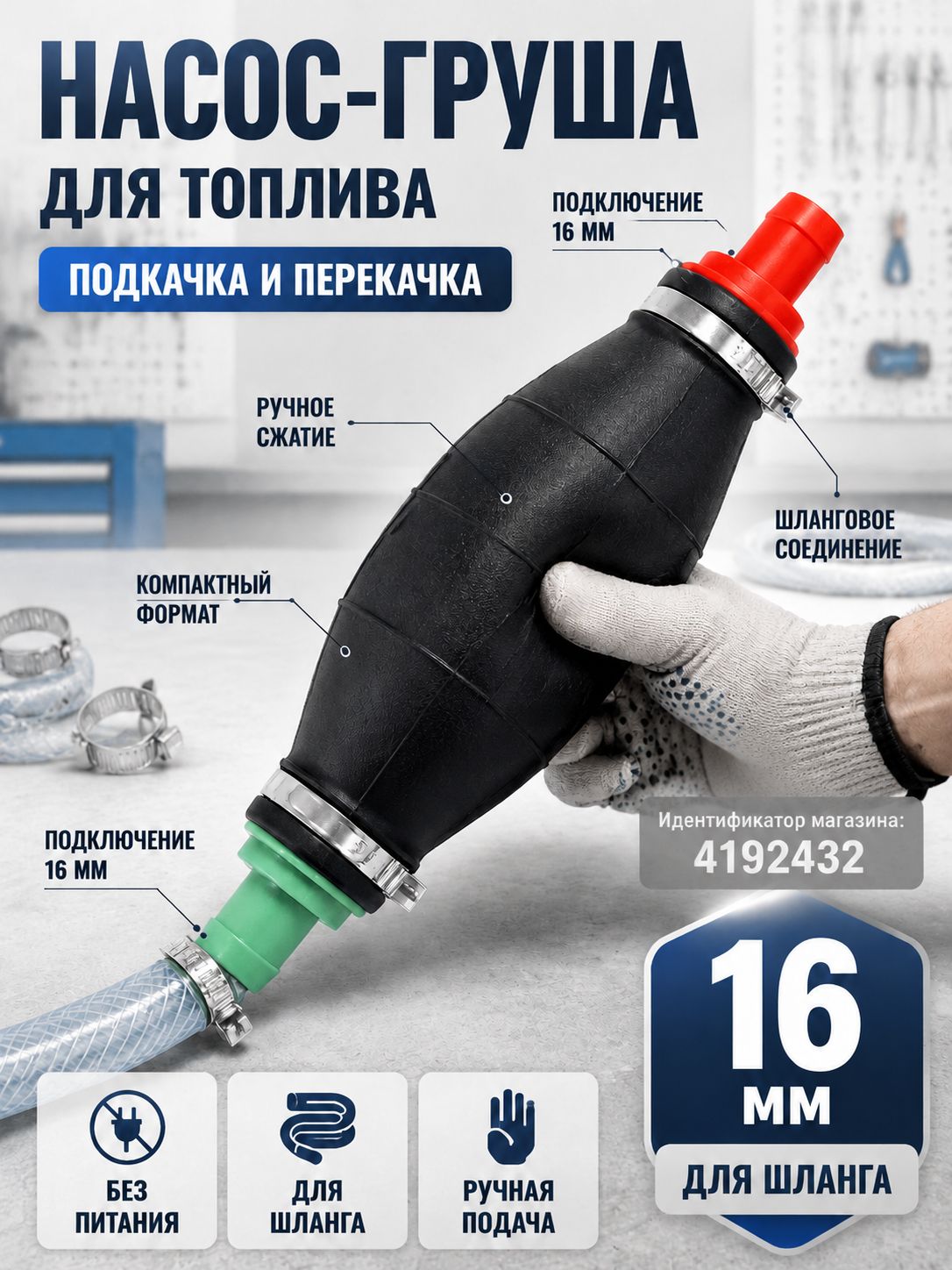 Насос-груша для топлива ручной для подкачки и перекачки, шланговый для гаража и техники, 16 мм