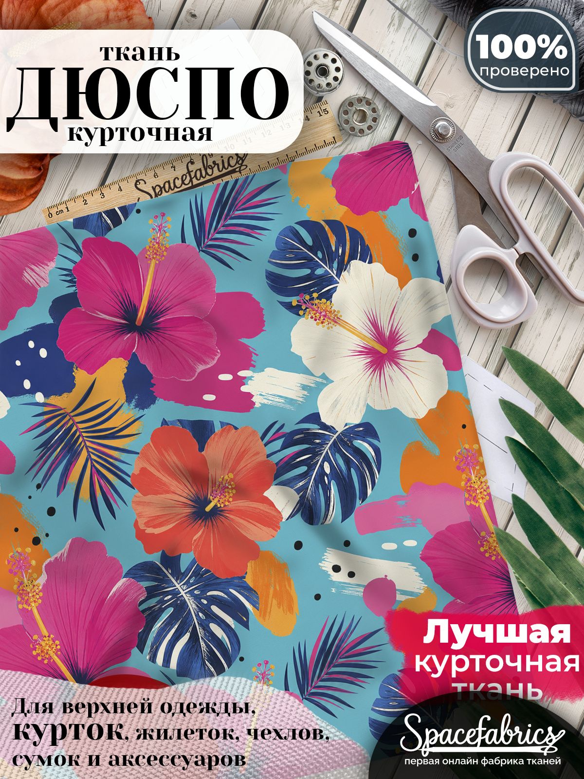 Ткань плащевая Дюспо 240T Milky WR PU, курточная ткань для шитья, отрез 1х1,47 м, 85 г/кв. м, с принтом Гибискусы