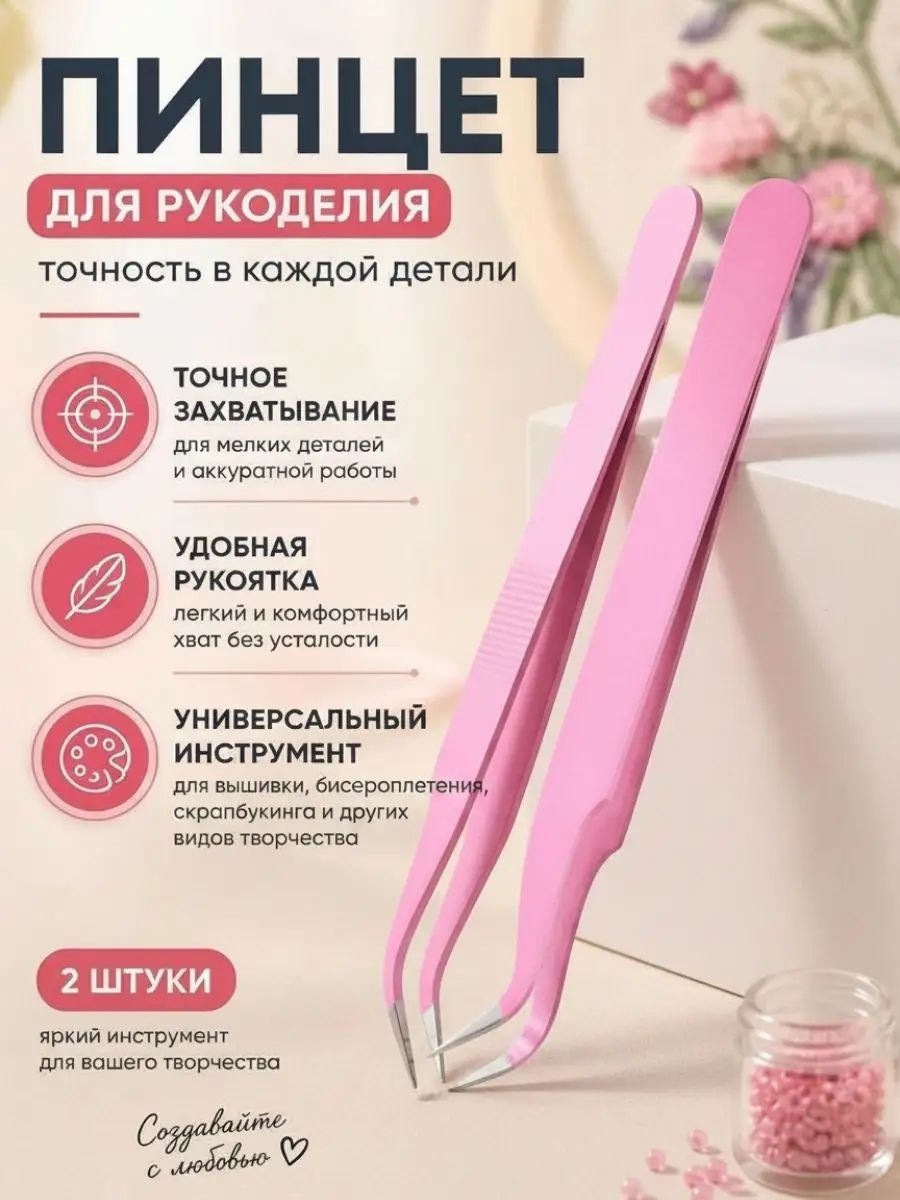Пинцет для рукоделия универсальный инструмент для вышивки, бисероплетения и скрапбукинга, удобная рукоятка и точное захватывание, 2 шт