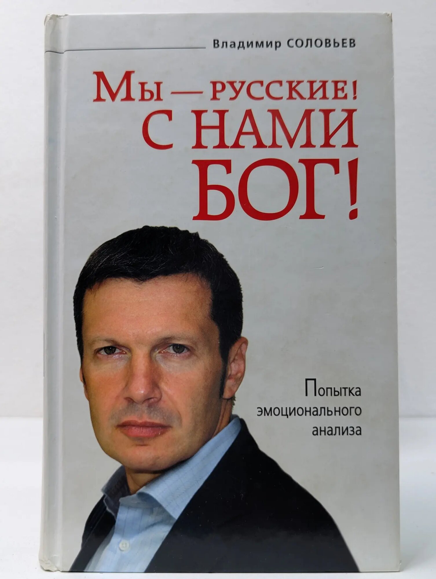 Мы - русские! С нами Бог! Соловьев Владимир Рудольфович 2009