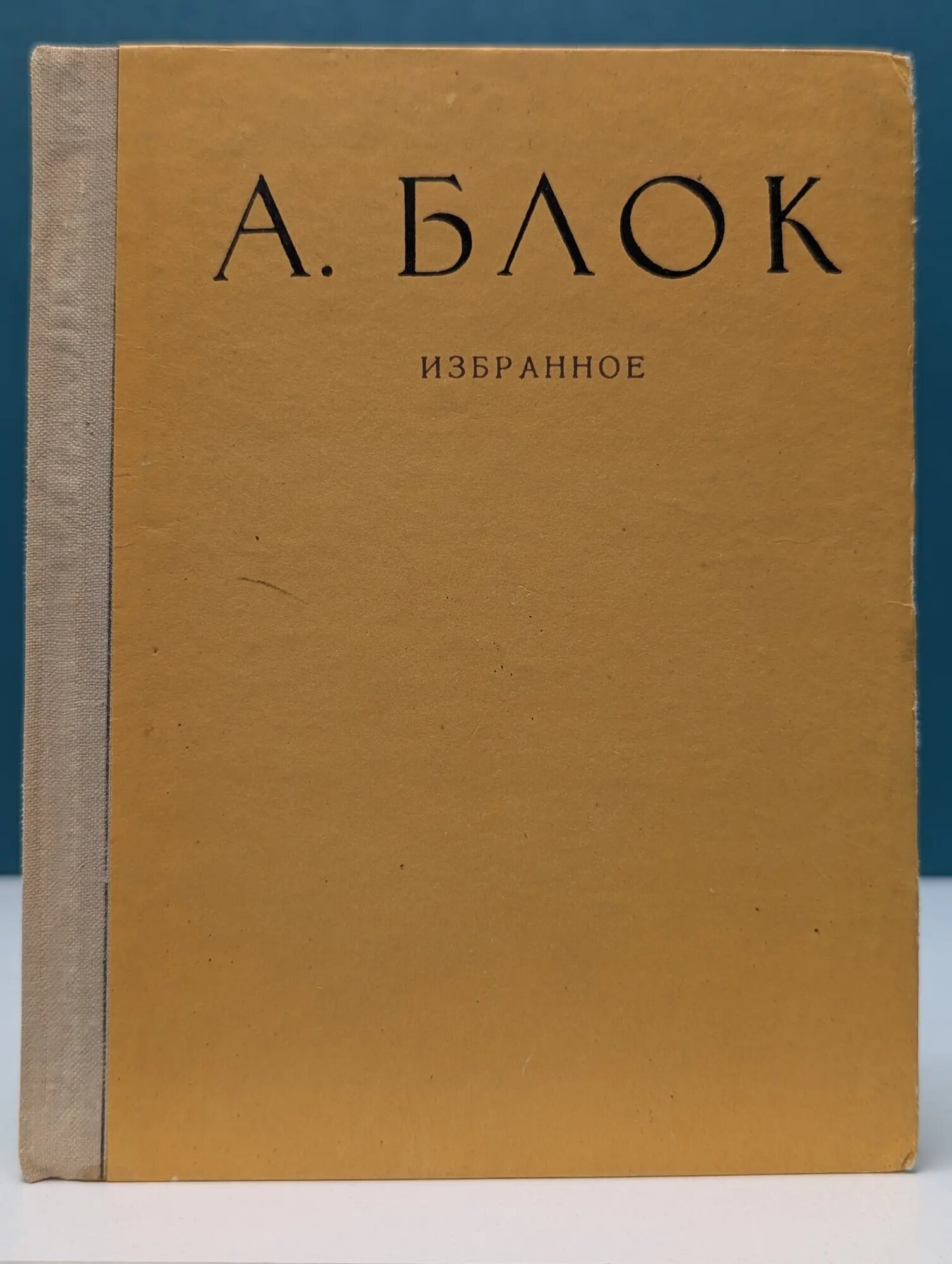 Александр Блок. Избранное Блок Александр Александрович 1973