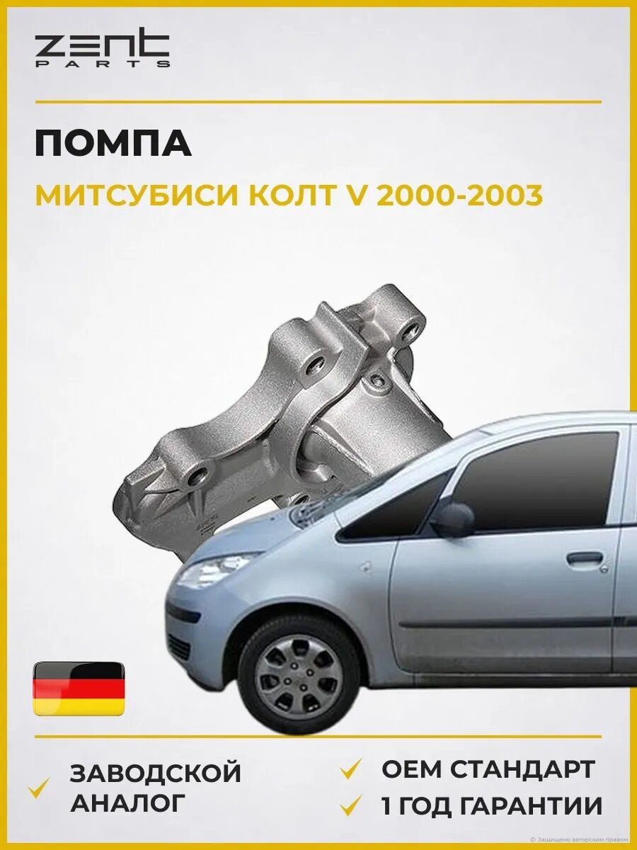 Помпа Zentparts Z14525 Мицубиси Кольт V Mitsubishi Colt V 2000-2003