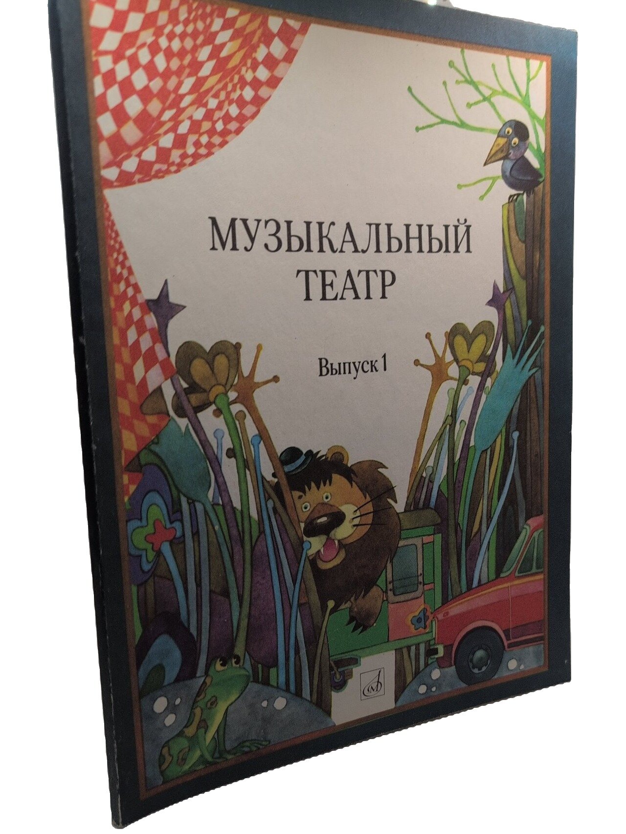 Музыкальный театр. Выпуск 1. Не указан. Музыка. 1986. Мягкая обложка. 80 стр