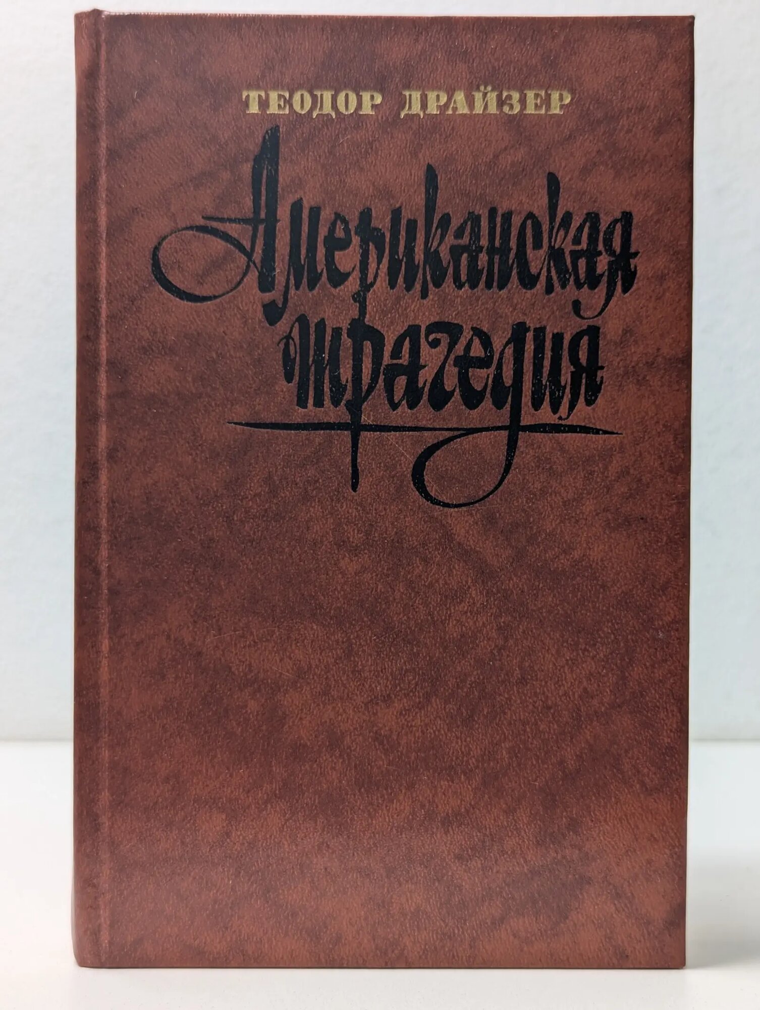Американская трагедия. В 2 частях. Часть 2 Драйзер Теодор 1987