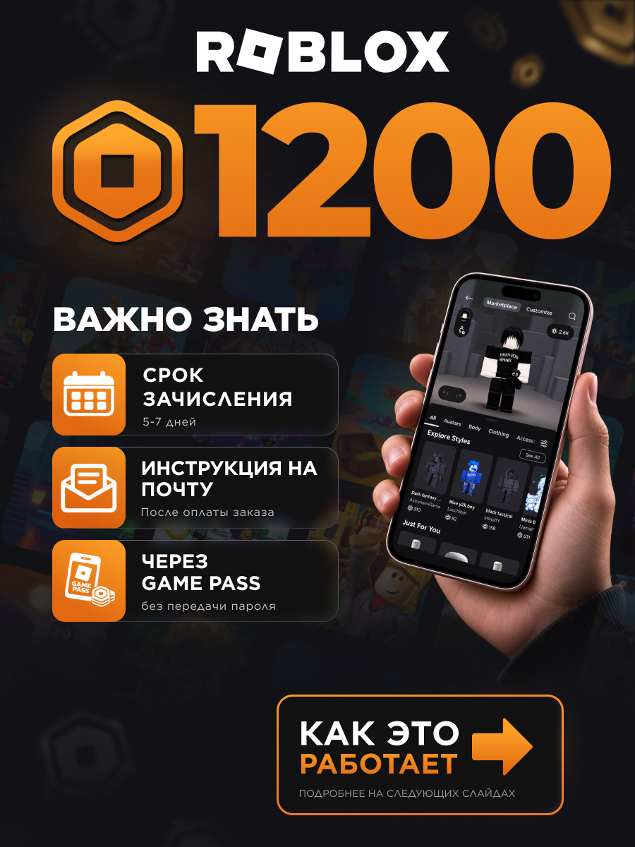 Пополнение счета Roblox на 1200 Robux / Не код / Начисление происходит 5-7дн. через Game Pass / Роблокс Робакс Робукс