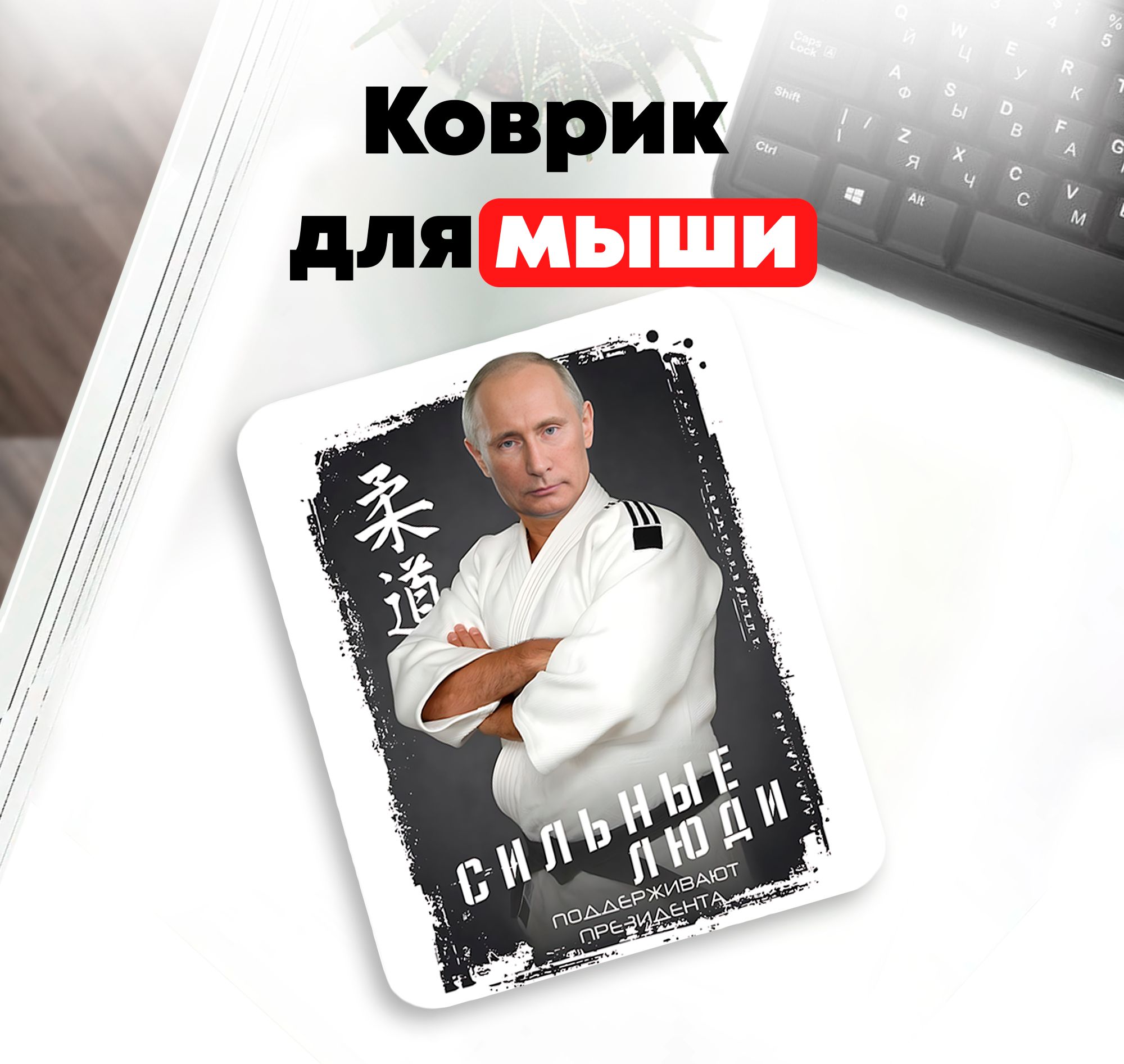 Коврик для компьютерной мышки Президент России - Владимир Владимирович Путин