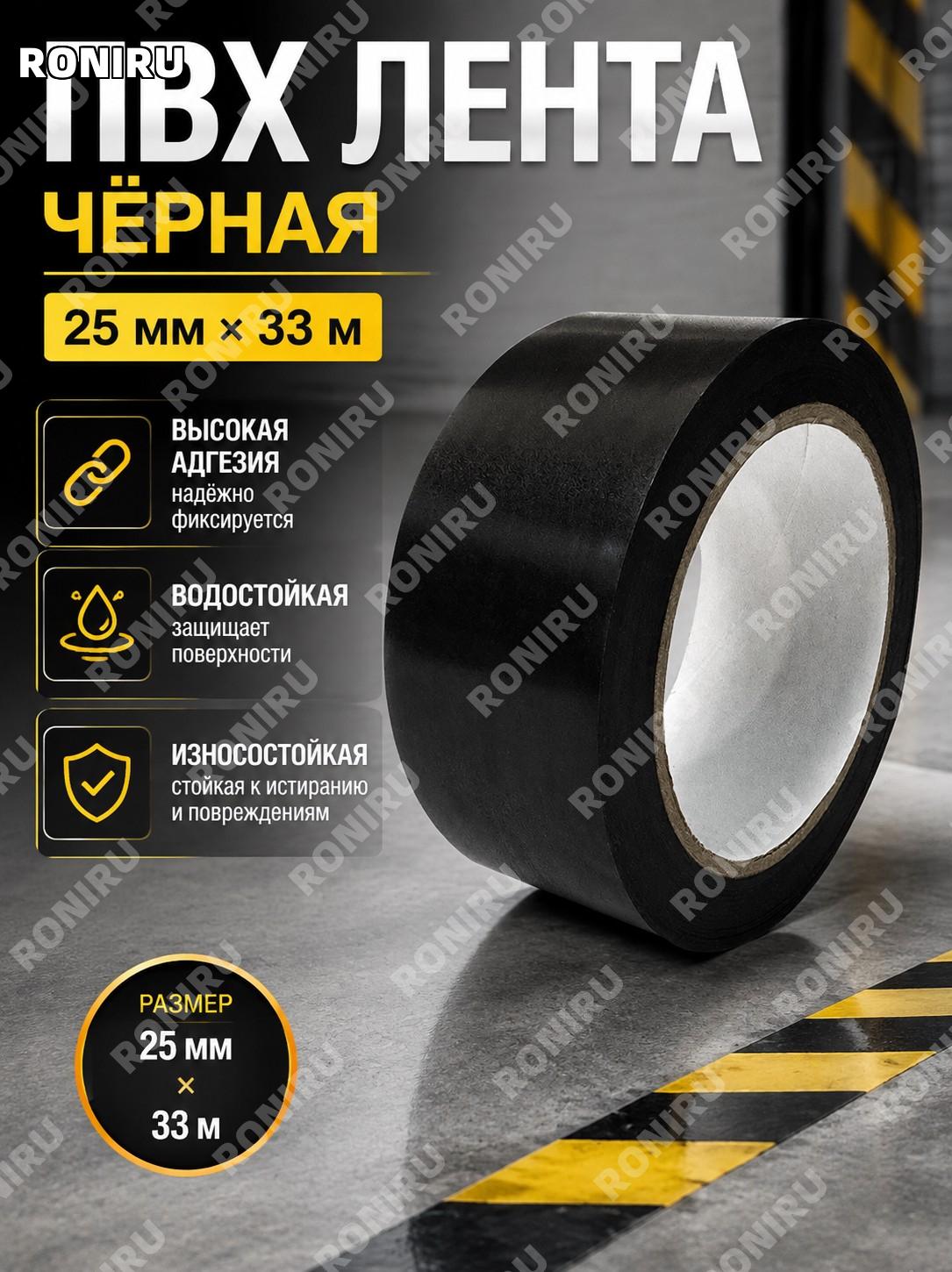 Предупреждающая клейкая лента ПВХ чёрная 25 мм×33 м для разметки пола и безопасной организации зон, сигнальная