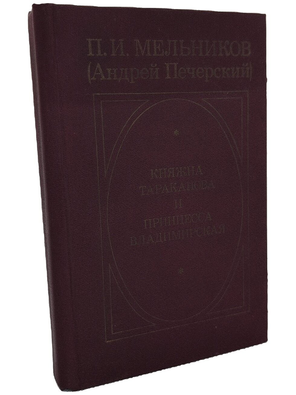 Княжна Тараканова и принцесса Владимирская. Мельников Павел Иванович. 1987. Твердый переплет. 432 стр