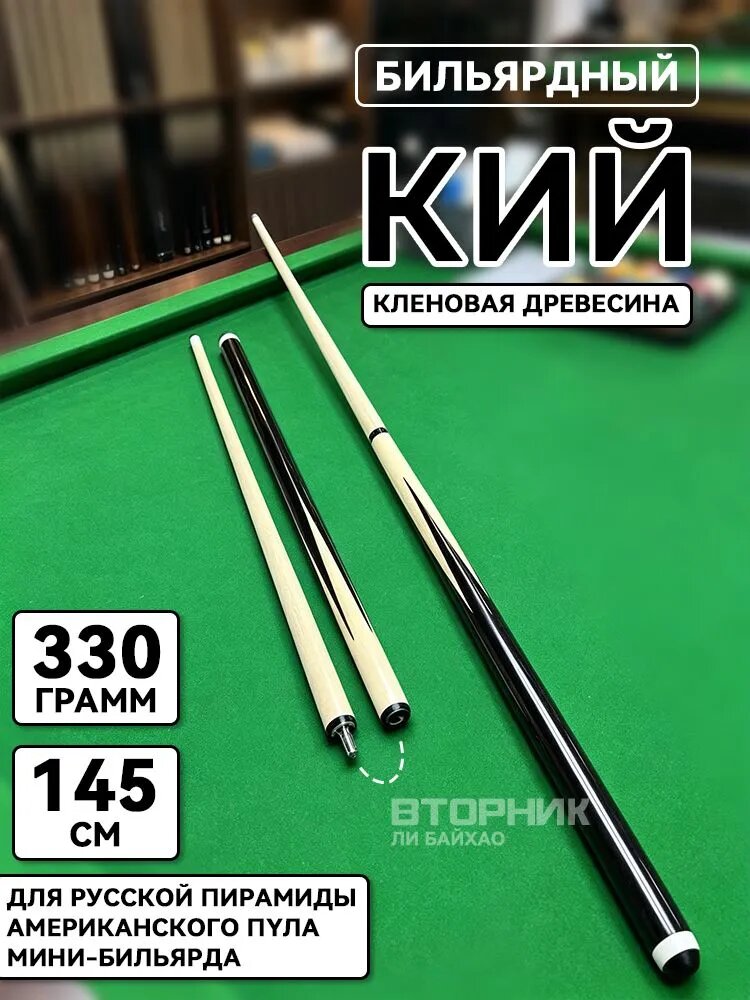 Кий для бильярда, 146 см