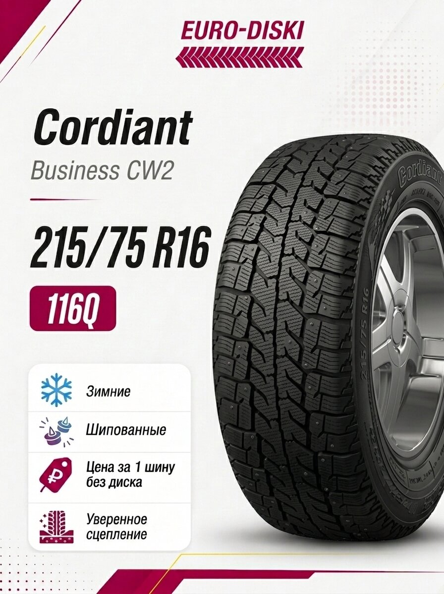 Cordiant Business CW2 зима 215/75 R16C 116/114Q Ш