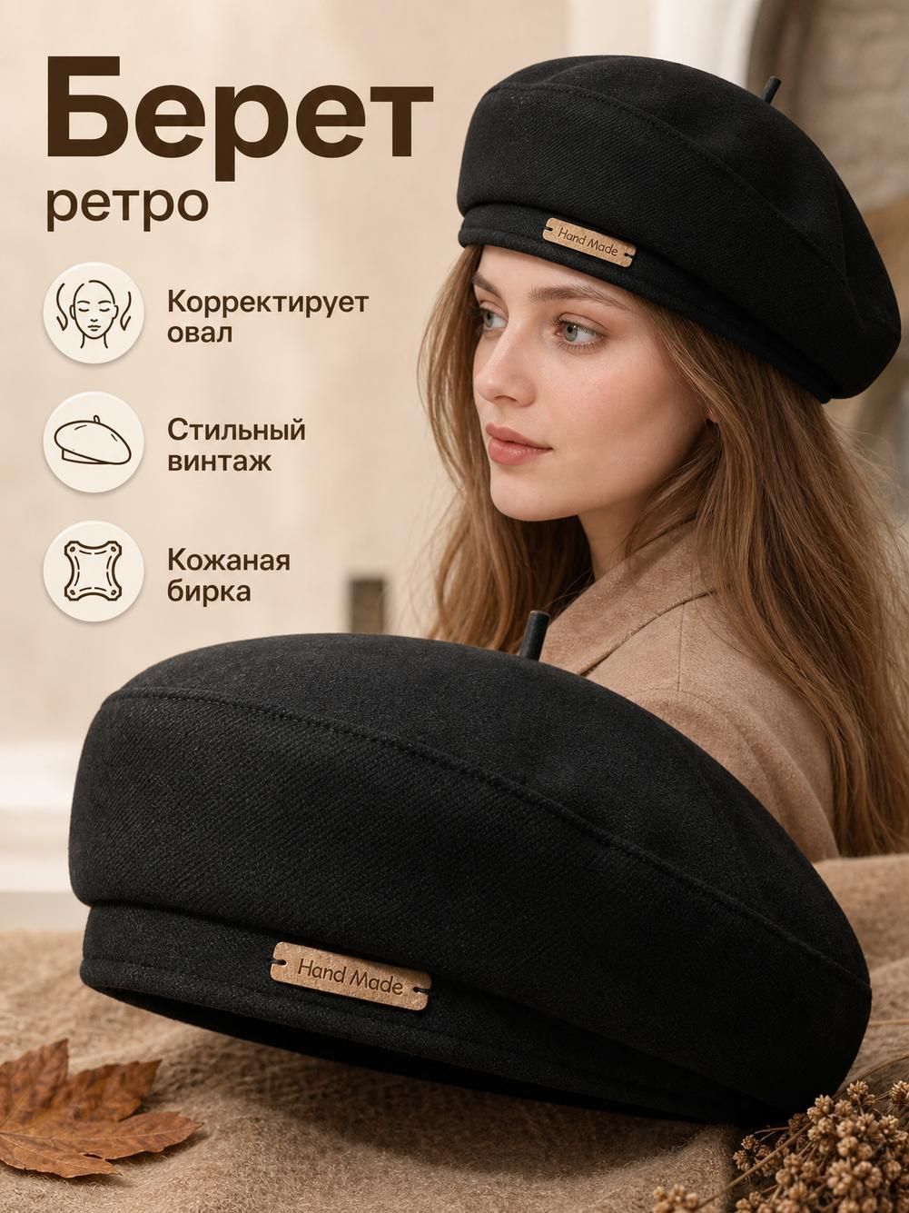 Берет  Базовая коллекция для женщин