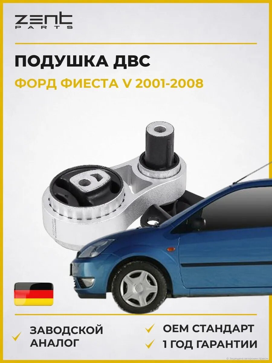 Подушка ДВС правая Zentparts Z13258 Форд Фиеста V Ford Fiesta V 2001-2008