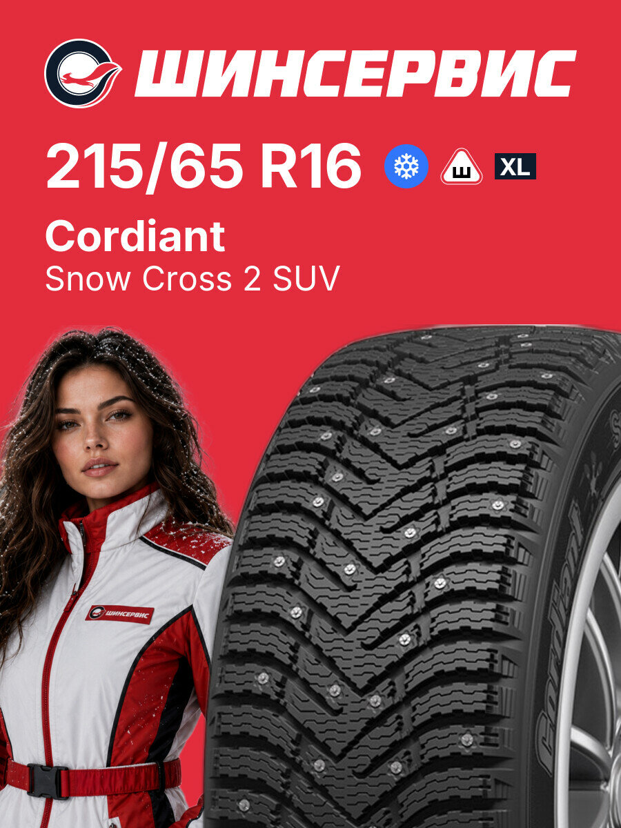 Зимняя шипованная шина Cordiant Snow Cross 2 SUV 215/65 R16 102 T, зимняя автомобильная резина