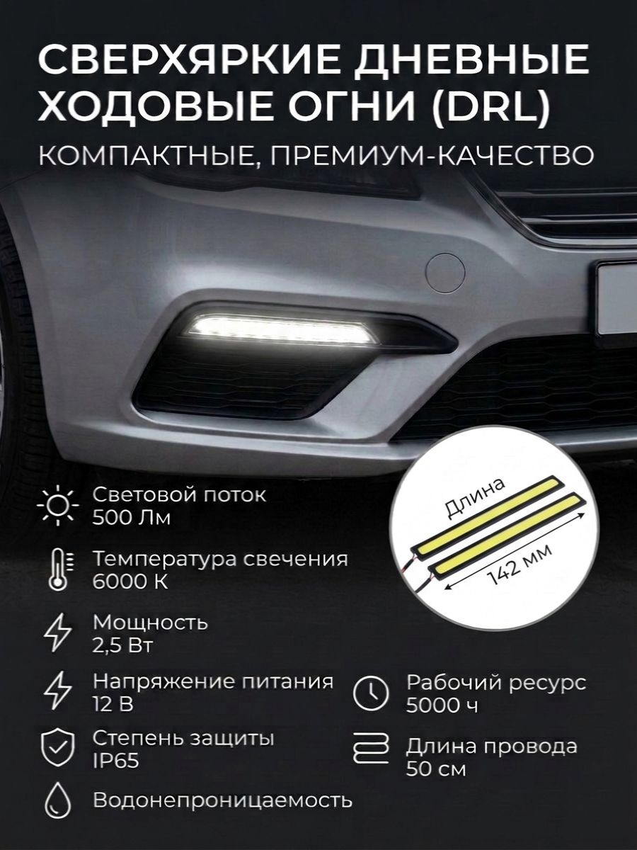 Дневные ходовые огни LED 20шт 142мм 12V белый комплект 2 шт, гибкий резиновый корпус, 36 светодиодов в модуле