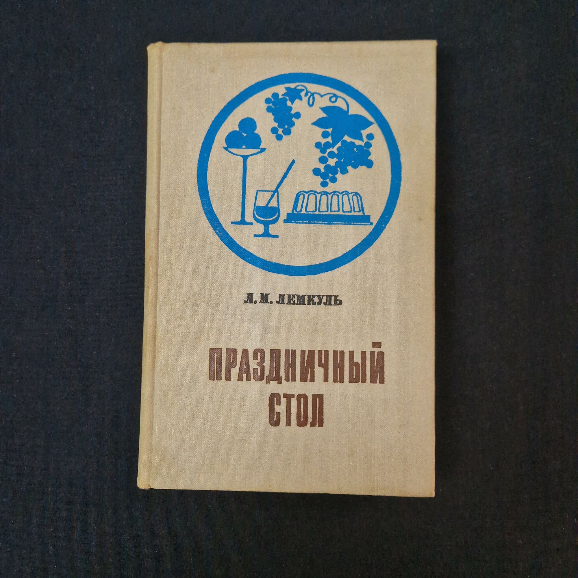 Л. М. Лемкуль. Праздничный стол. Книга СССР, кулинария