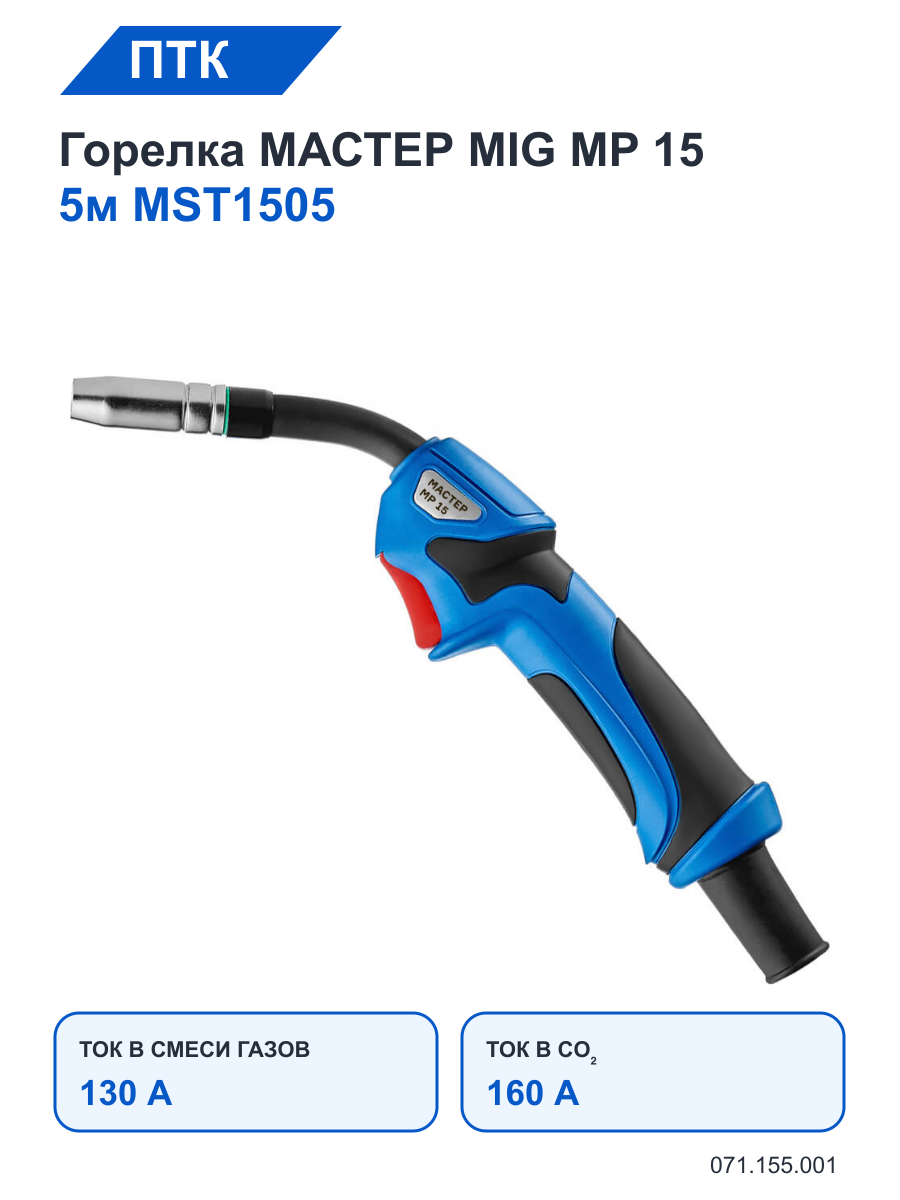 Горелка ПТК мастер MIG MP 15 5м MST1505