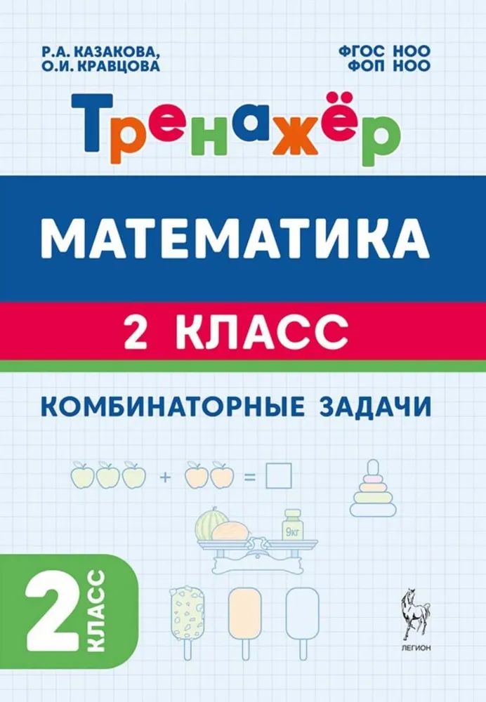 Казакова Р. А. Тренажер по математике Комбинаторные задачи 2 кл. "Легион"