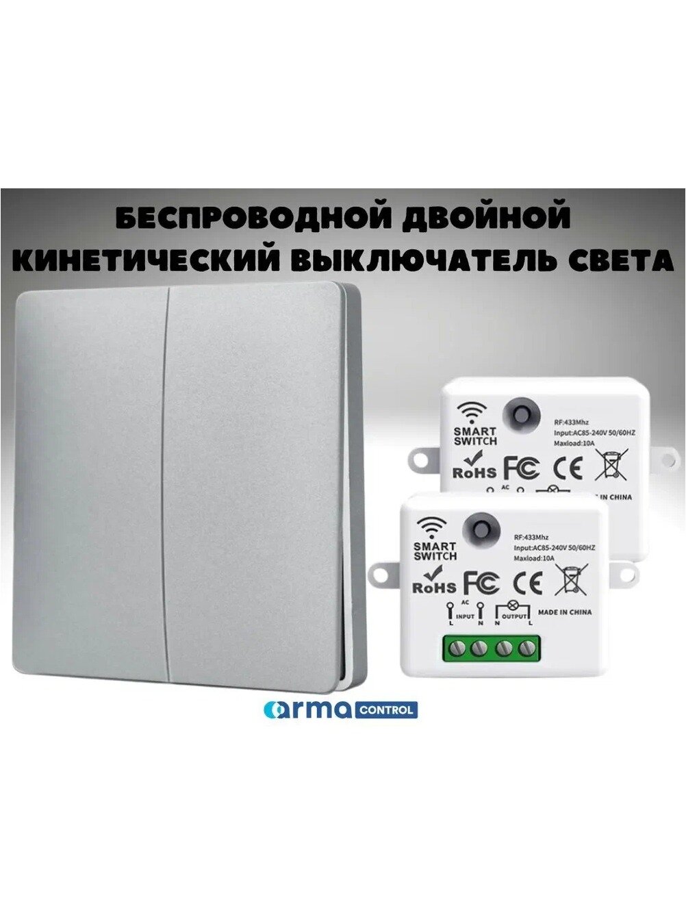 KNOW EASY-Беспроводной двойной кинетический выключатель света ArmaControl AS-772 (клавиша и 2 блока управления, белый)