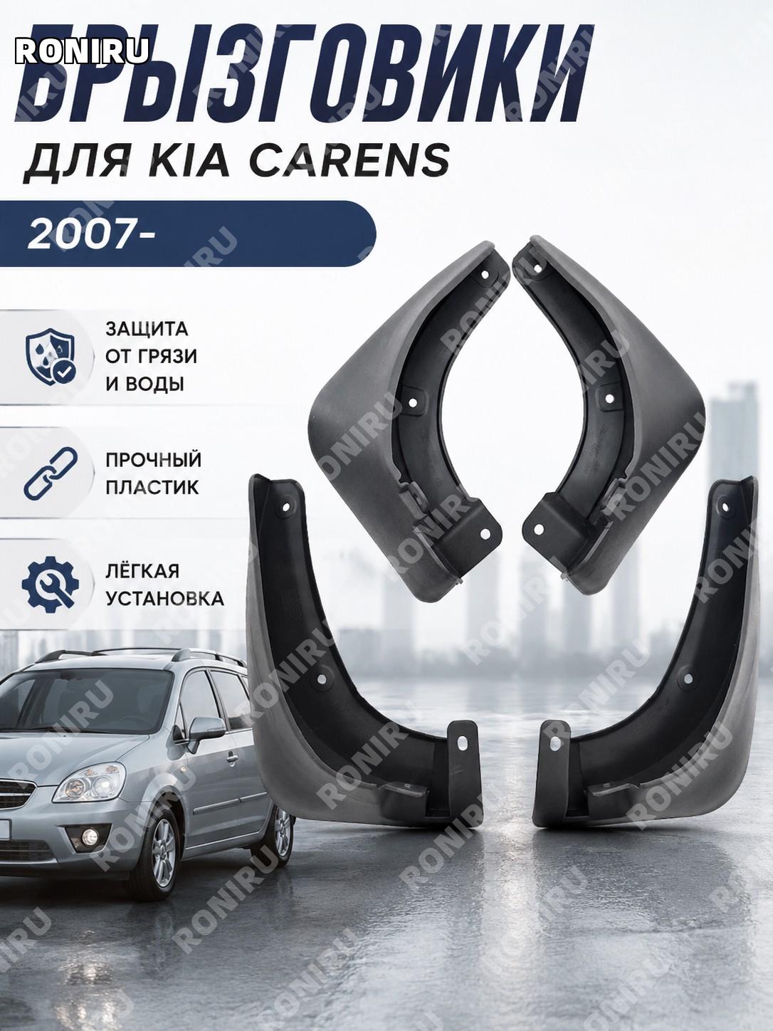 Брызговики для Kia Carens 2007- пластиковые автомобильные защитные накладки для колесных арок кузова авто Kia!
