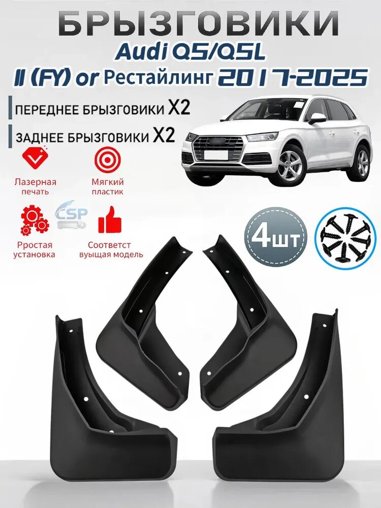 Брызговики, арт. Audi Q5 (L)/Ауди Ку 5 (Л) II (FY) or Рестайлинг 2017-2025, 4 шт.