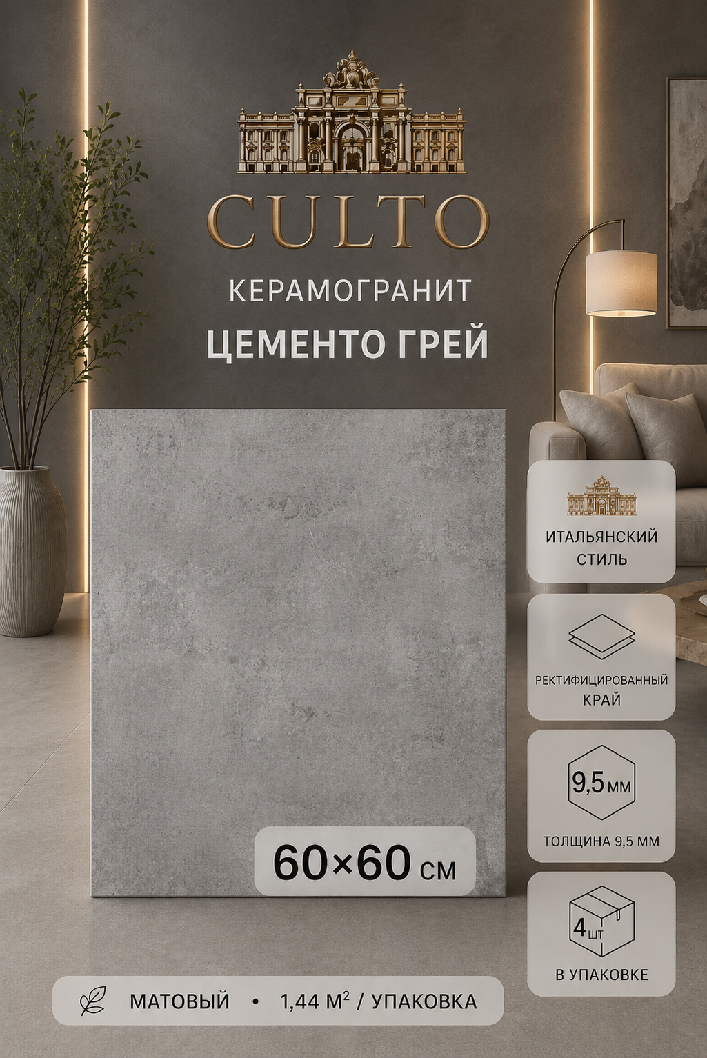 Керамогранит CULTO CEMENTO GREY 60*60 матовый, упаковка 1,44м2