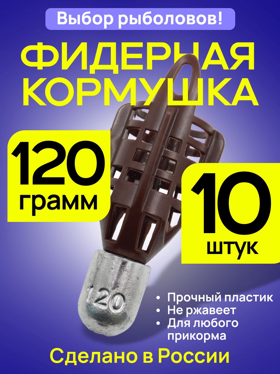 Кормушка фидерная Пуля PROFI 120гр 10 шт коричн