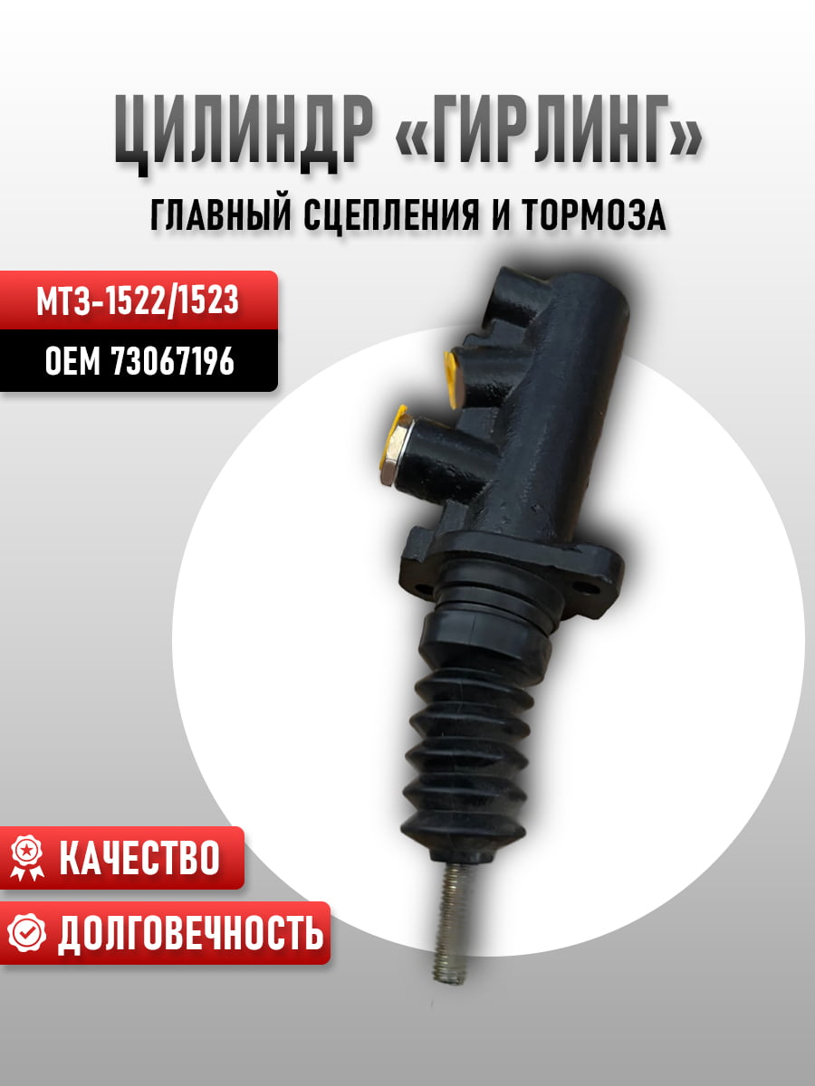 Цилиндр 73067196 "Гирлинг" главный сцепления и тормоза МТЗ-1522/1523