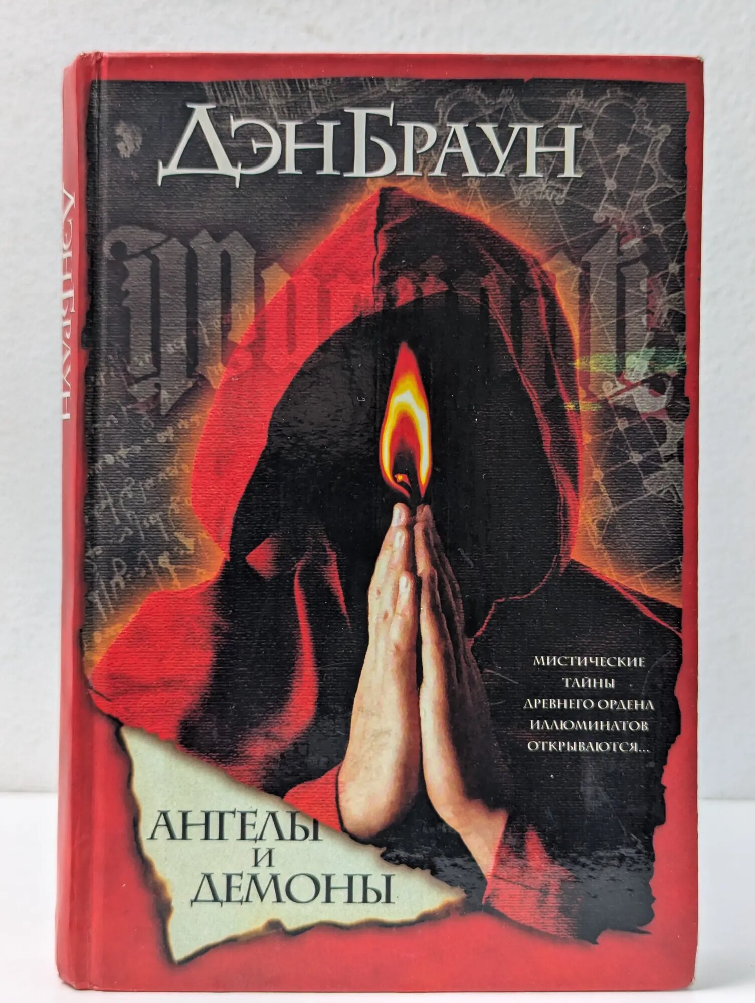 Ангелы и демоны Браун Дэн 2005