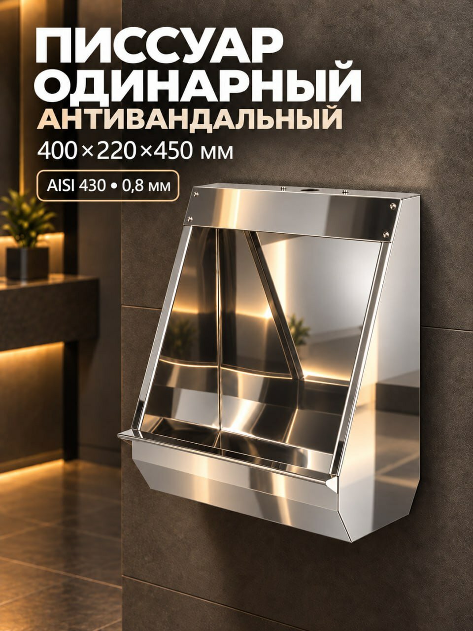 Писсуар "Антивандальный" Коллективный, 400х220х450 - Нержавеющая сталь