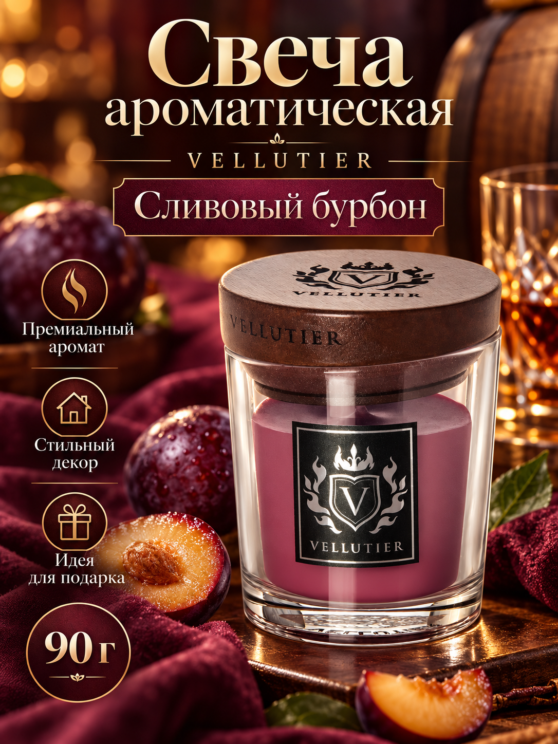 Vellutier / Свеча маленькая Сливовый бурбон 90гр / Aged Bourbon & Plum