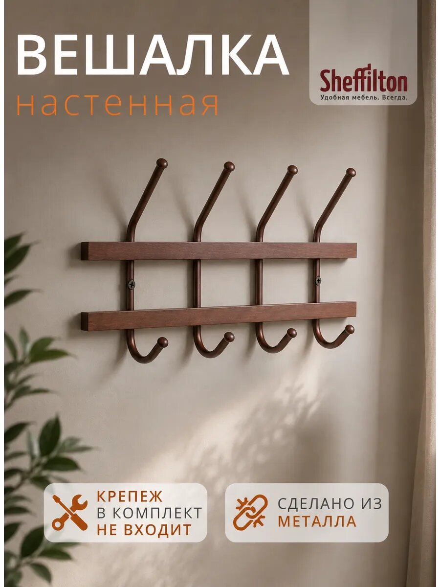 Вешалка настенная, деревянная, с металлическими крючками, для одежды в прихожую, коричневая, SHT-WH11