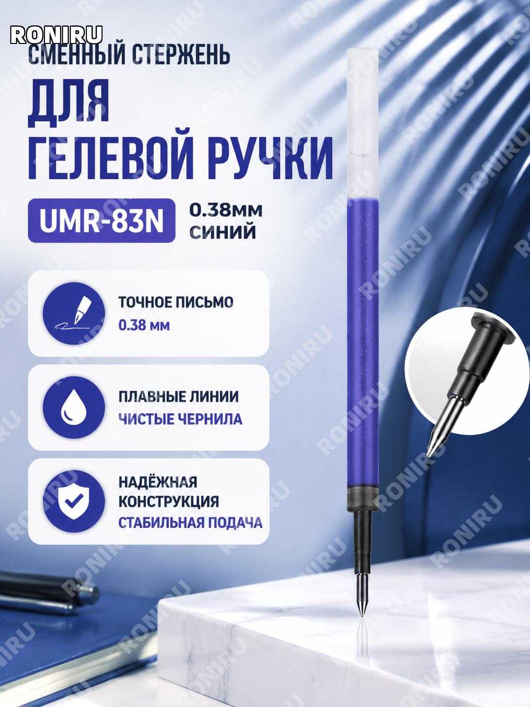 Стержень-наполнитель uni Mitsubishi UMR-85/83 0,38 мм синий, 1 шт для пишущей ручки, сменный стержень для ручки