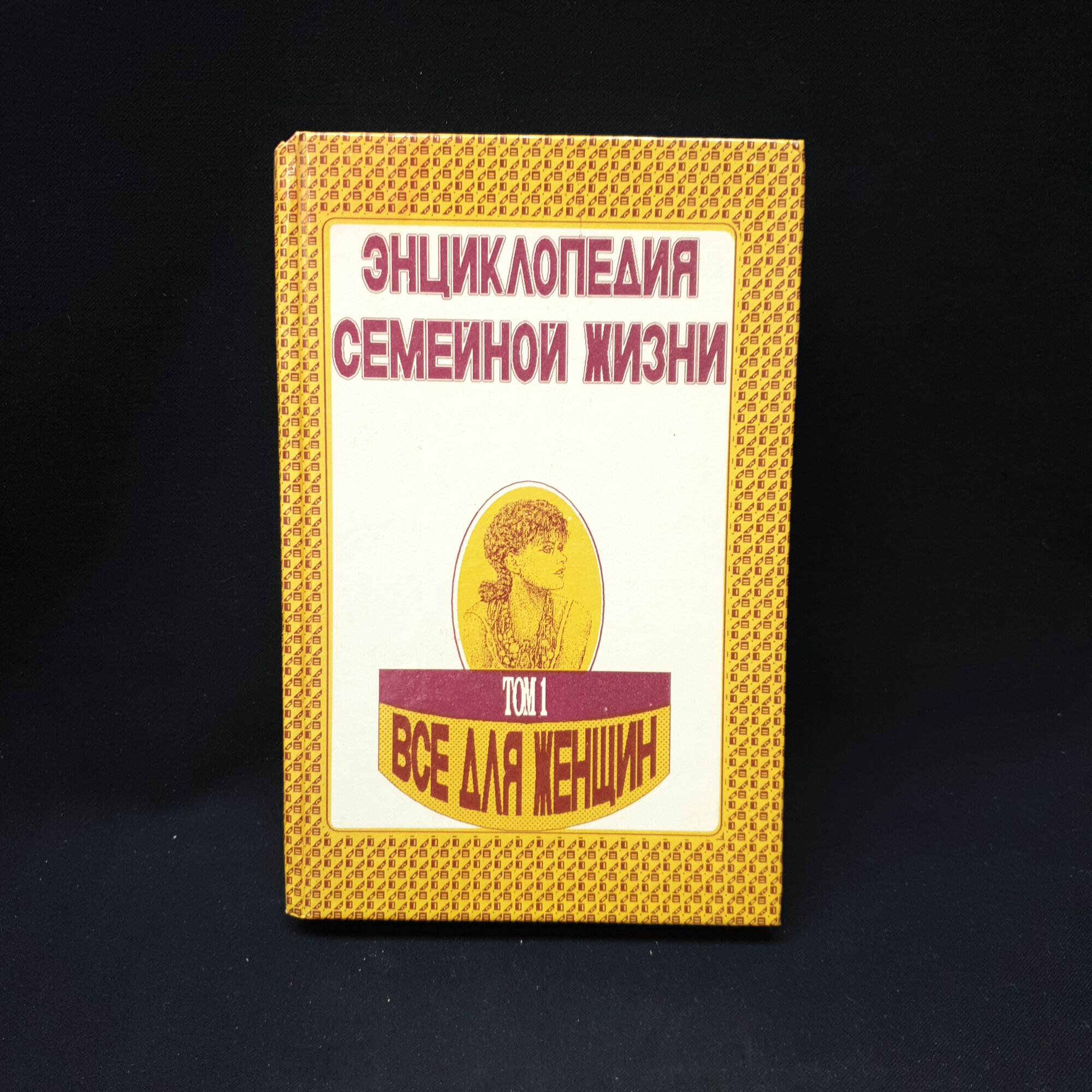 Энциклопедия семейной жизни. Книга СССР, домоводство и полезные советы. Том 1. Набор.