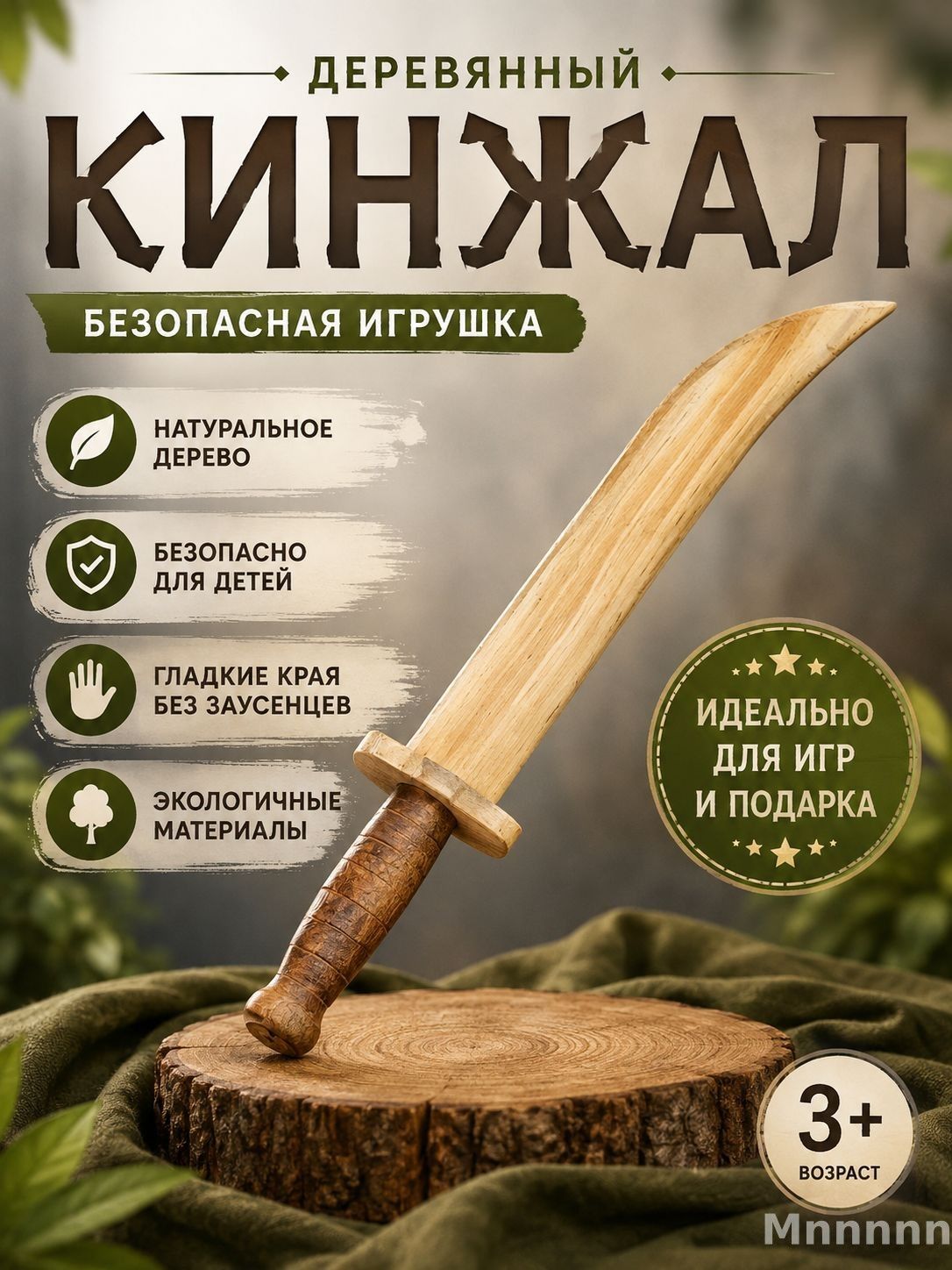 Деревянный нож "Кинжал", 31 см / игрушечный